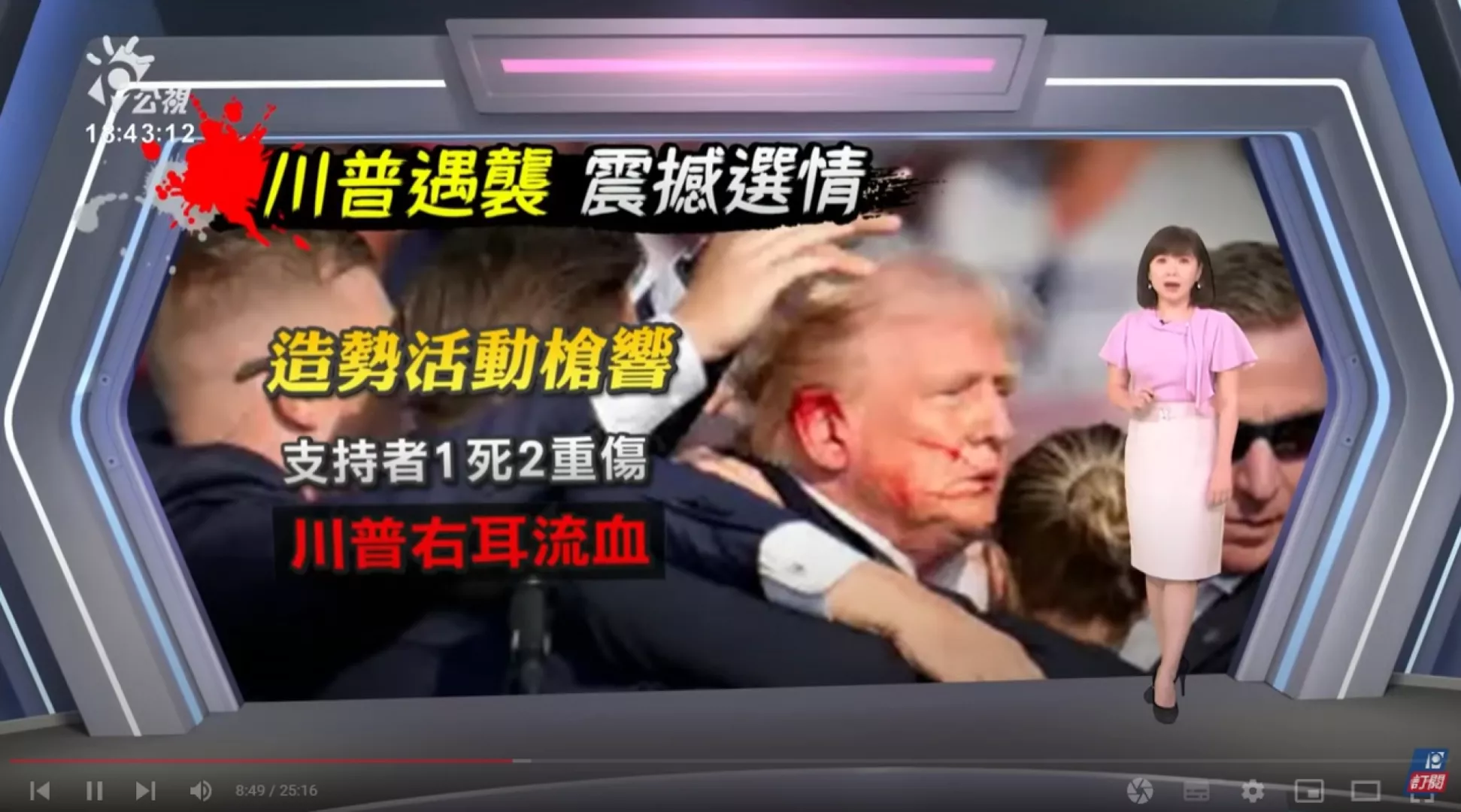 2024/07/15 公視新聞全球話 ｜陰謀論滿天飛 川普遇襲撕裂美國社會