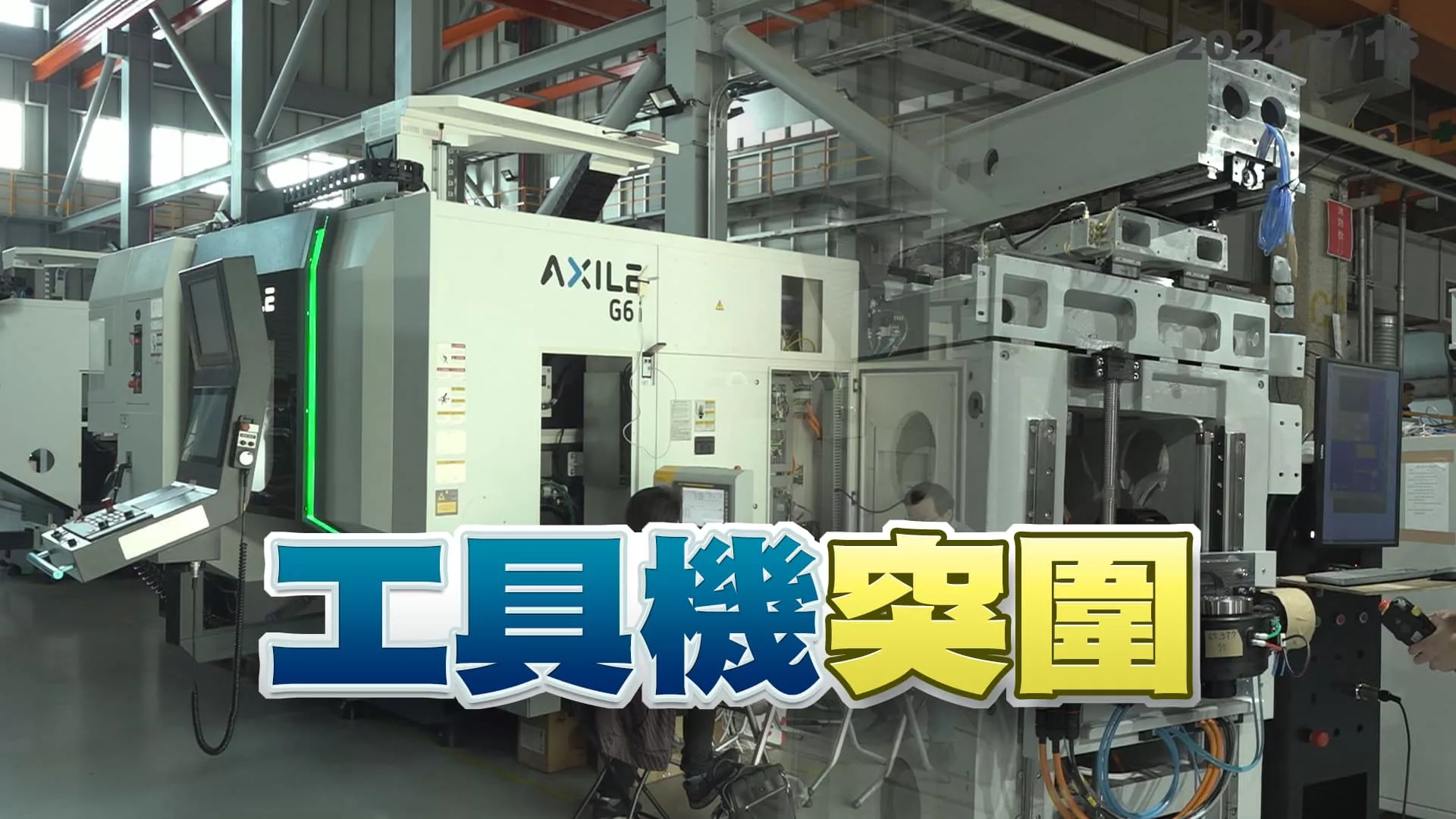 工具機產業困境怎解？轉型？拓展市場？