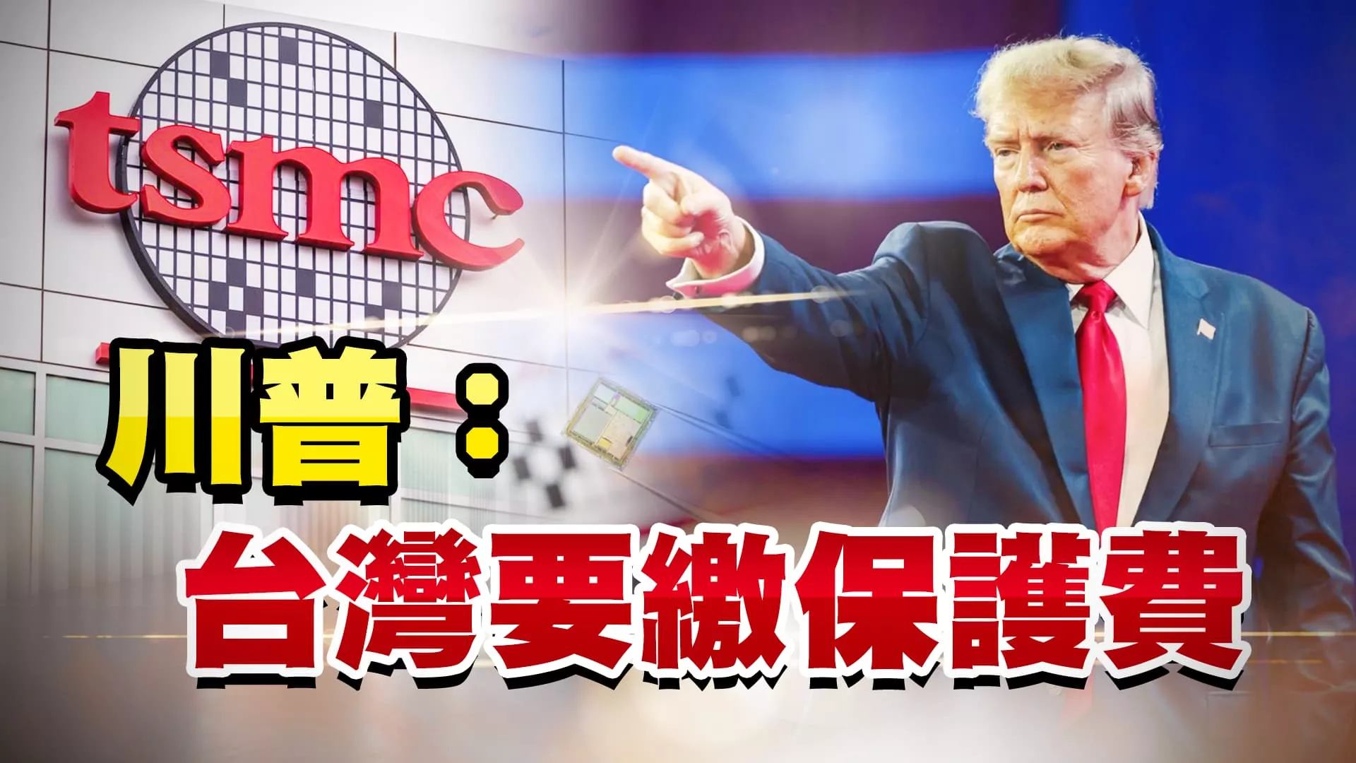 川普喊繳保護費！美國國務院：台灣向來自費防衛