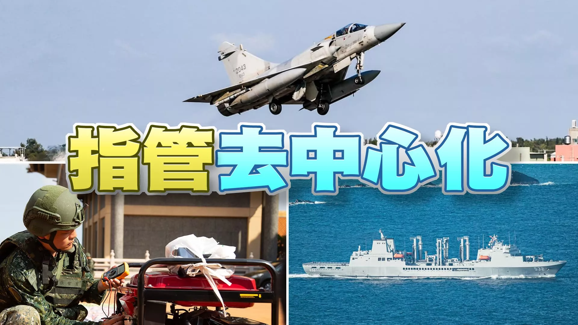 漢光演習！實兵驗證！指管整合與去中心化！