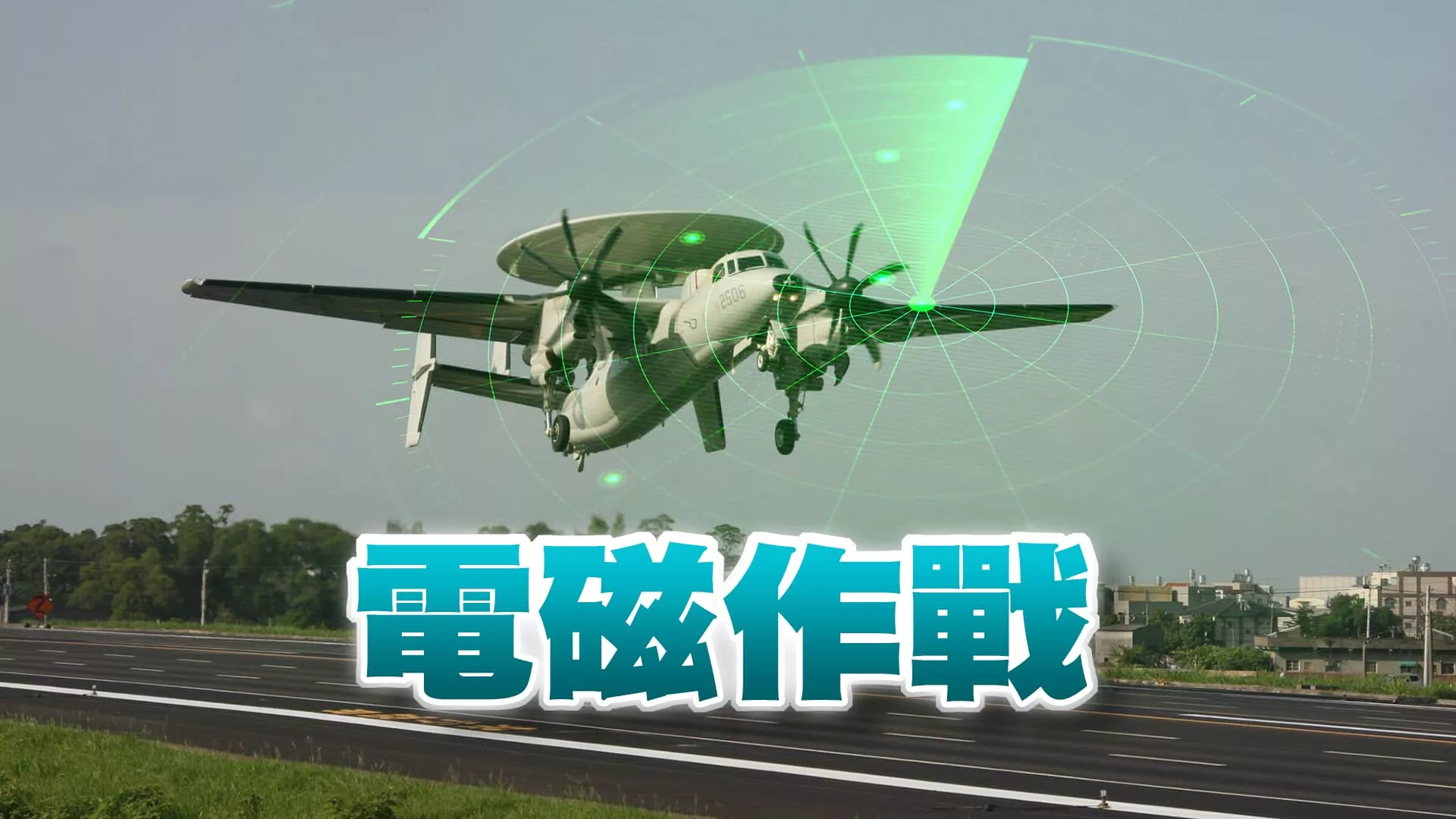 2024漢光演習DAY2！漢光演習！科技交鋒！電磁戰、反制、反反制！