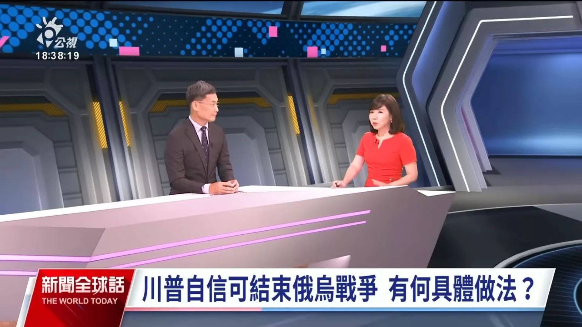 2024/07/24公視新聞全球話｜美大選競爭者底定，川普或賀錦麗主政、如何牽動俄烏戰爭發展？鎖定焦點訪談