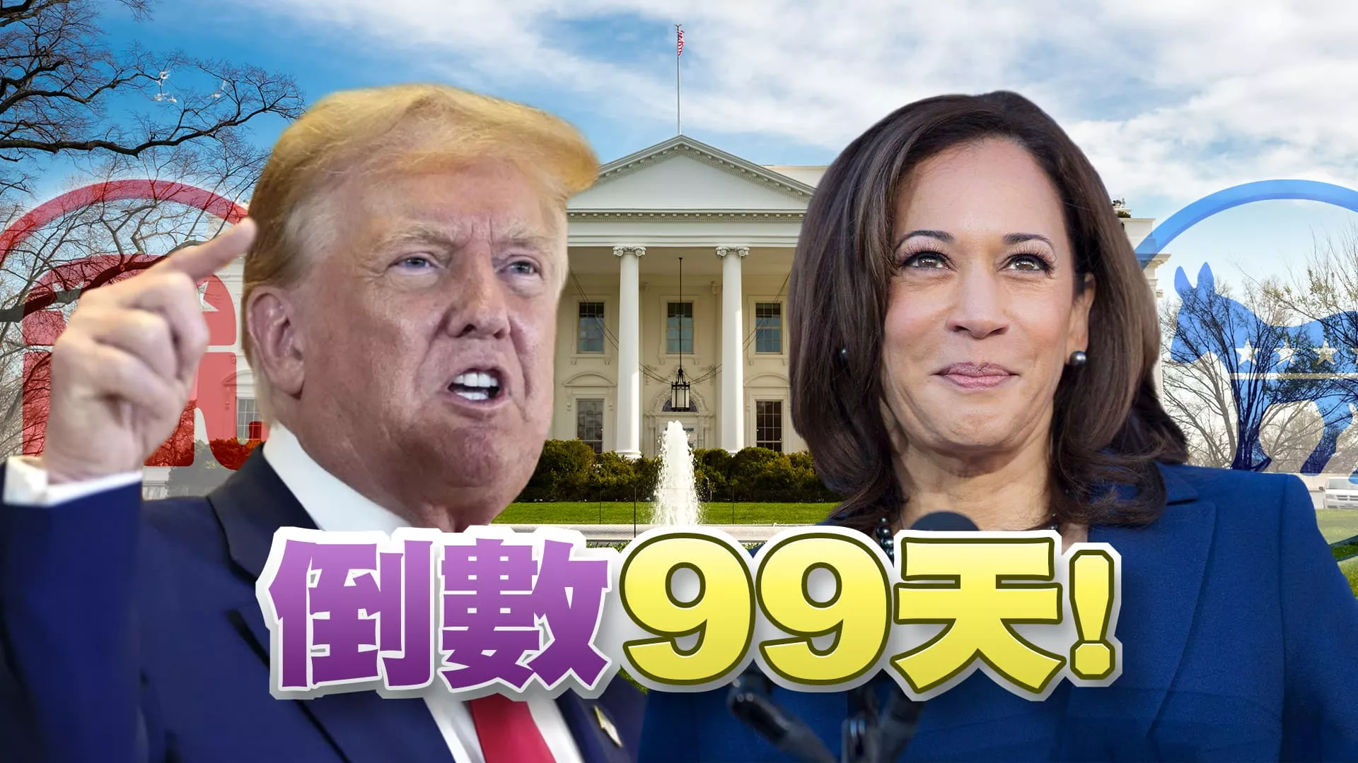 美國大選換將！賀錦麗選情反超車川普？