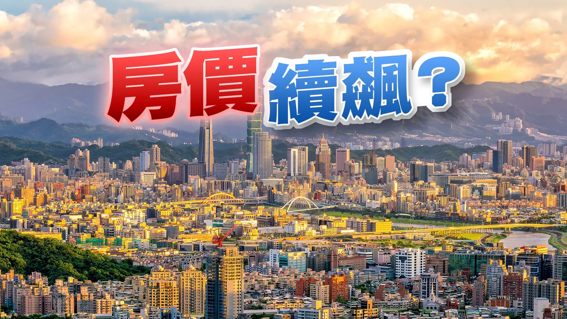 房市熱！供需失衡？狂漲不回頭？房價合理化？