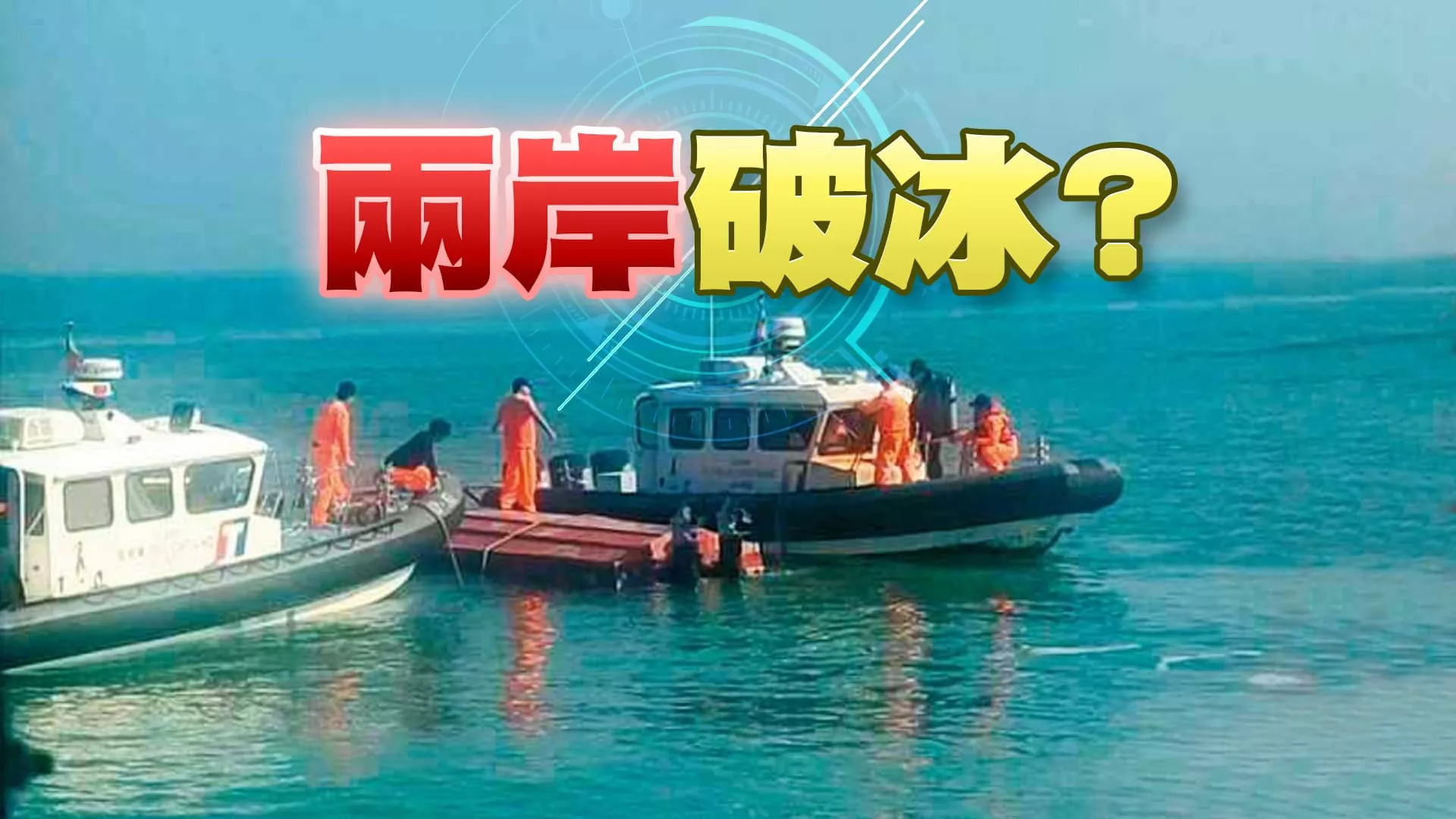 金門漁船案 兩岸釋善意？美串聯日韓菲抗中？