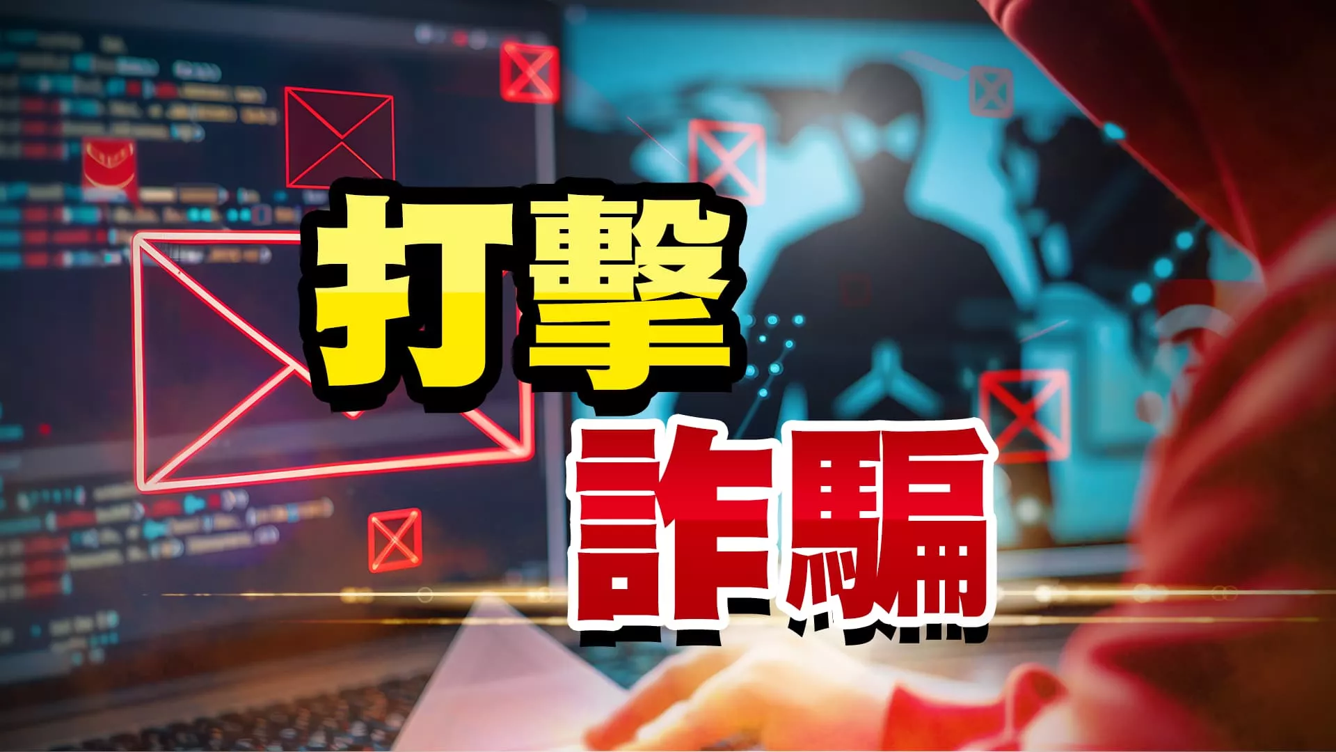 新四法強化打詐騙力道！加重刑責！科技偵察！