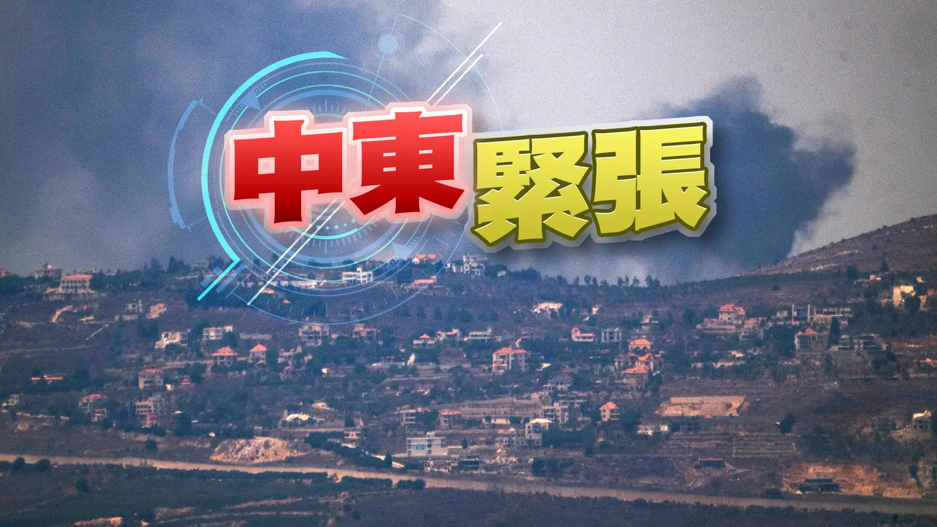 以哈局勢升溫？伊朗、黎巴嫩報復以色列？