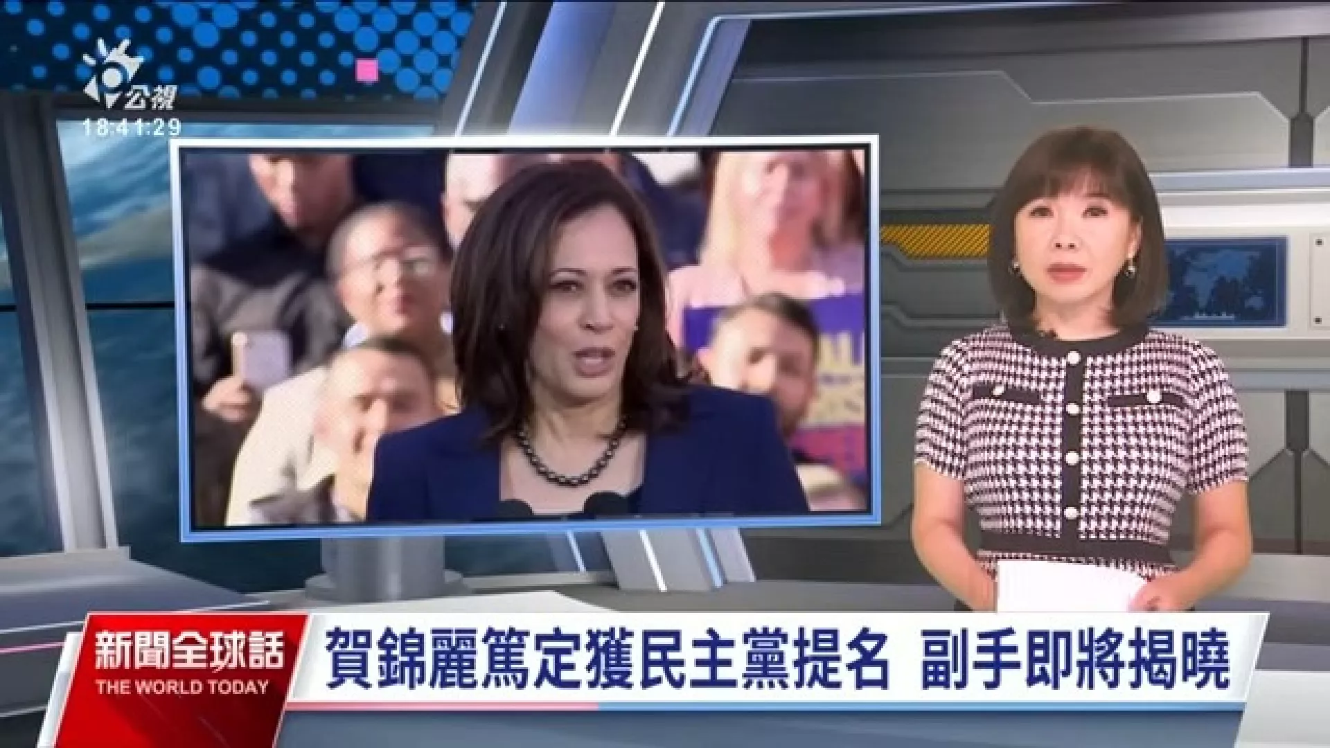 2024/08/06公視新聞全球話｜賀錦麗獲民主黨總統候選人提名、搭檔將揭曉，路透：名單縮至二選一