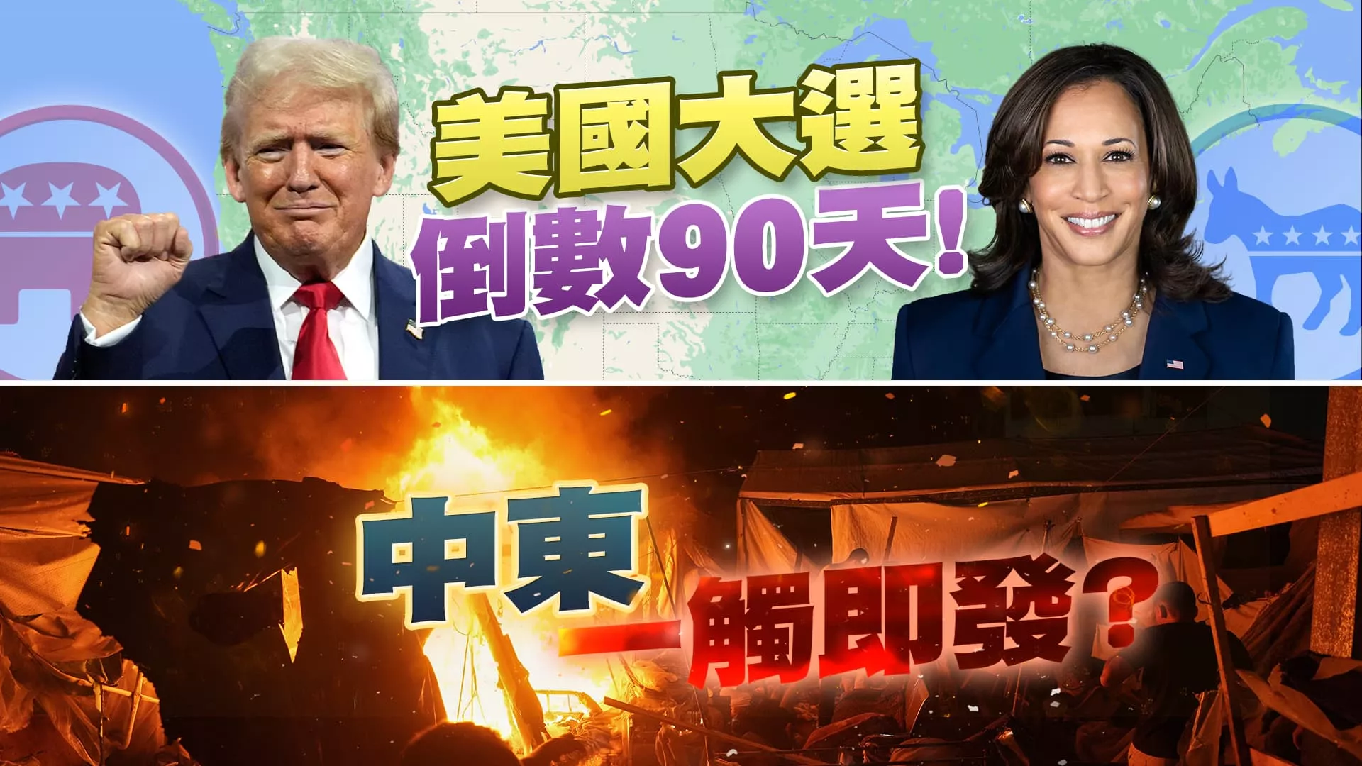 美大選各就各位！賀錦麗.華茲vs.川普.范斯！ 對抗升溫？協調降溫？中東情勢一觸即發？