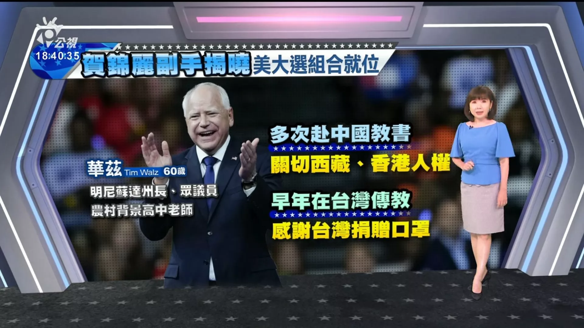 2024/08/07公視新聞全球話｜美民主黨準總統候選人賀錦麗宣布：明尼蘇達州長華茲擔任副手