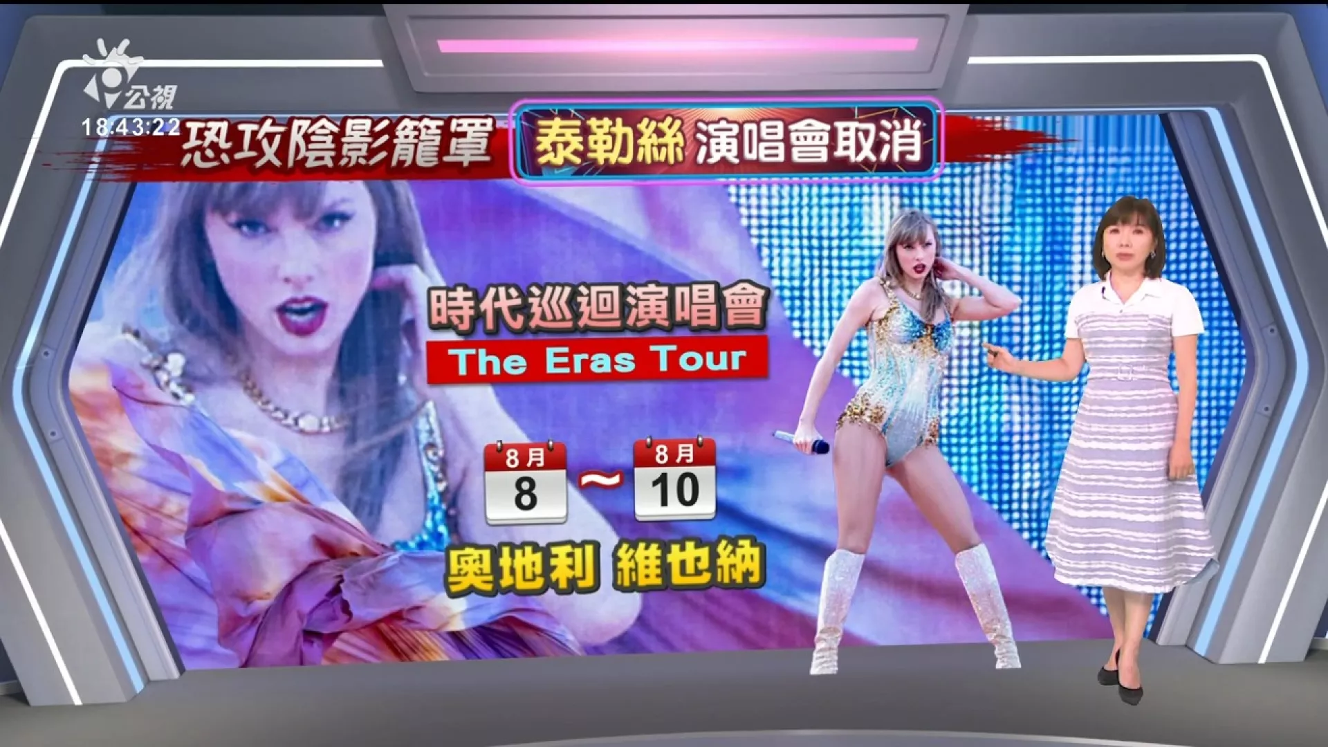 2024/08/08公視新聞全球話｜奧地利逮捕IS支持者、疑發動恐怖攻擊，泰勒絲維也納巡演取消