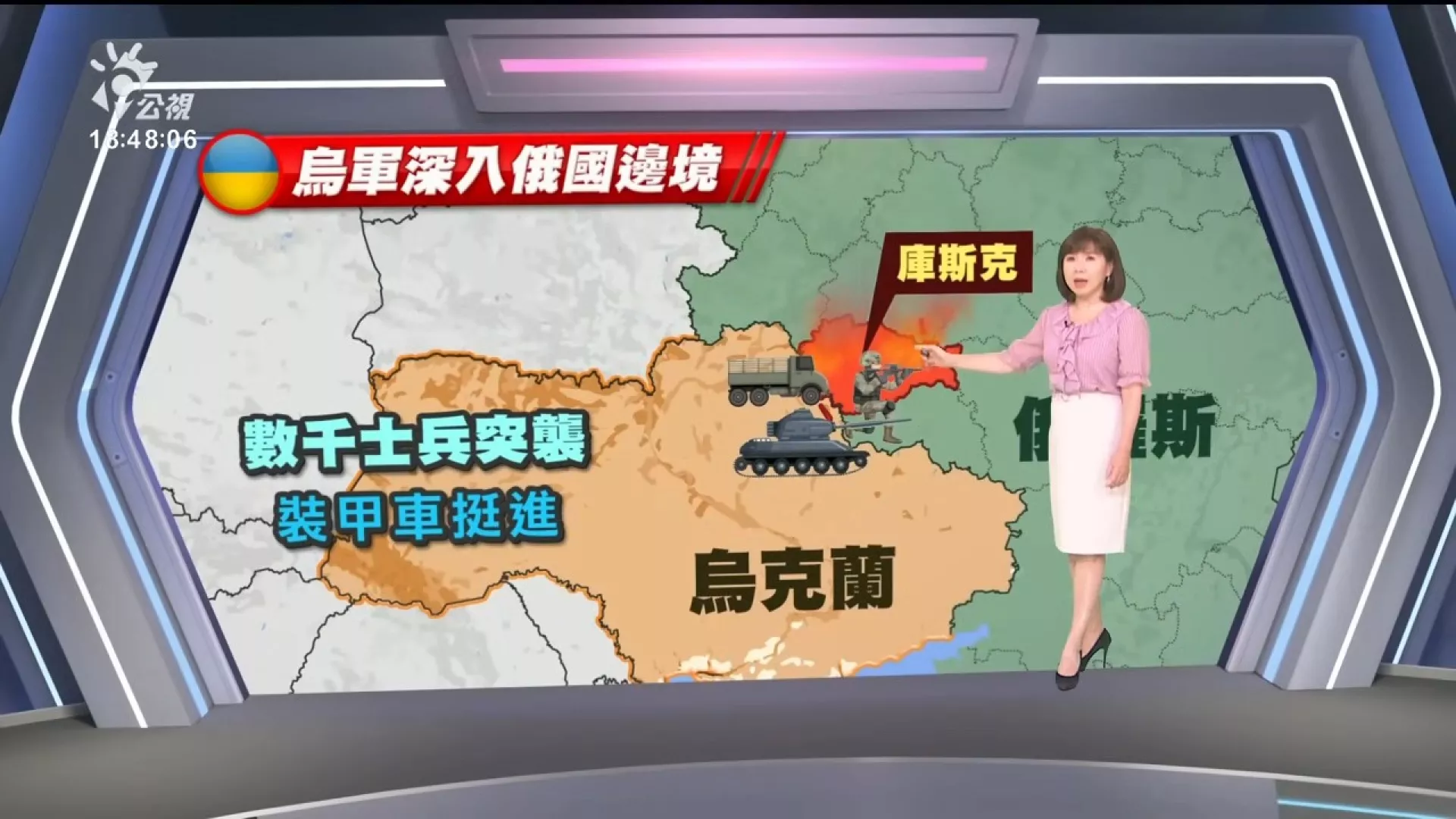 2024/08/13公視新聞全球話｜烏克蘭進攻俄庫斯克地區，俄急撤7.6萬人、警告戰爭危及當地核電廠