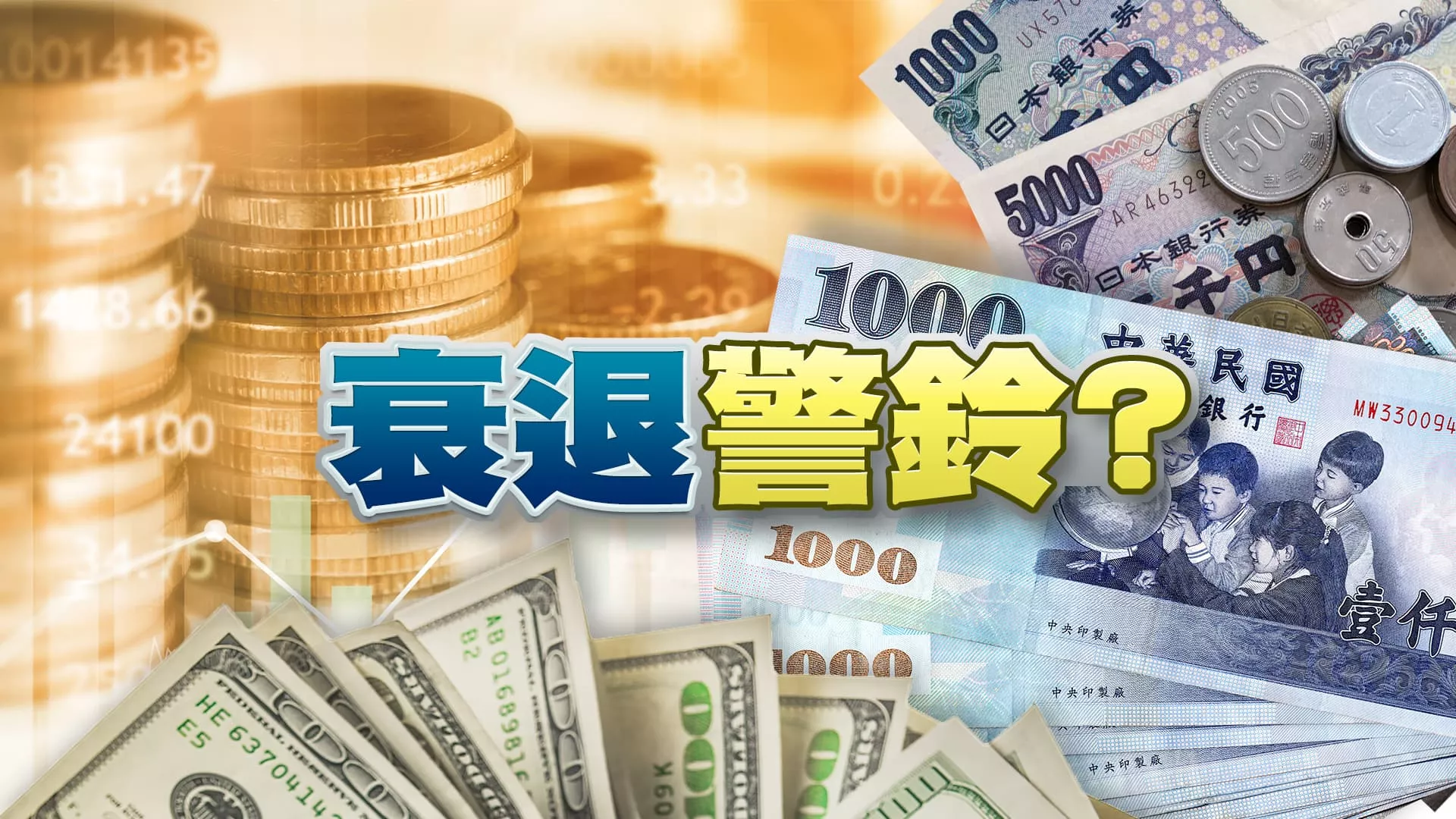 全球經濟續飆？衰退警訊顯現？變數仍多？