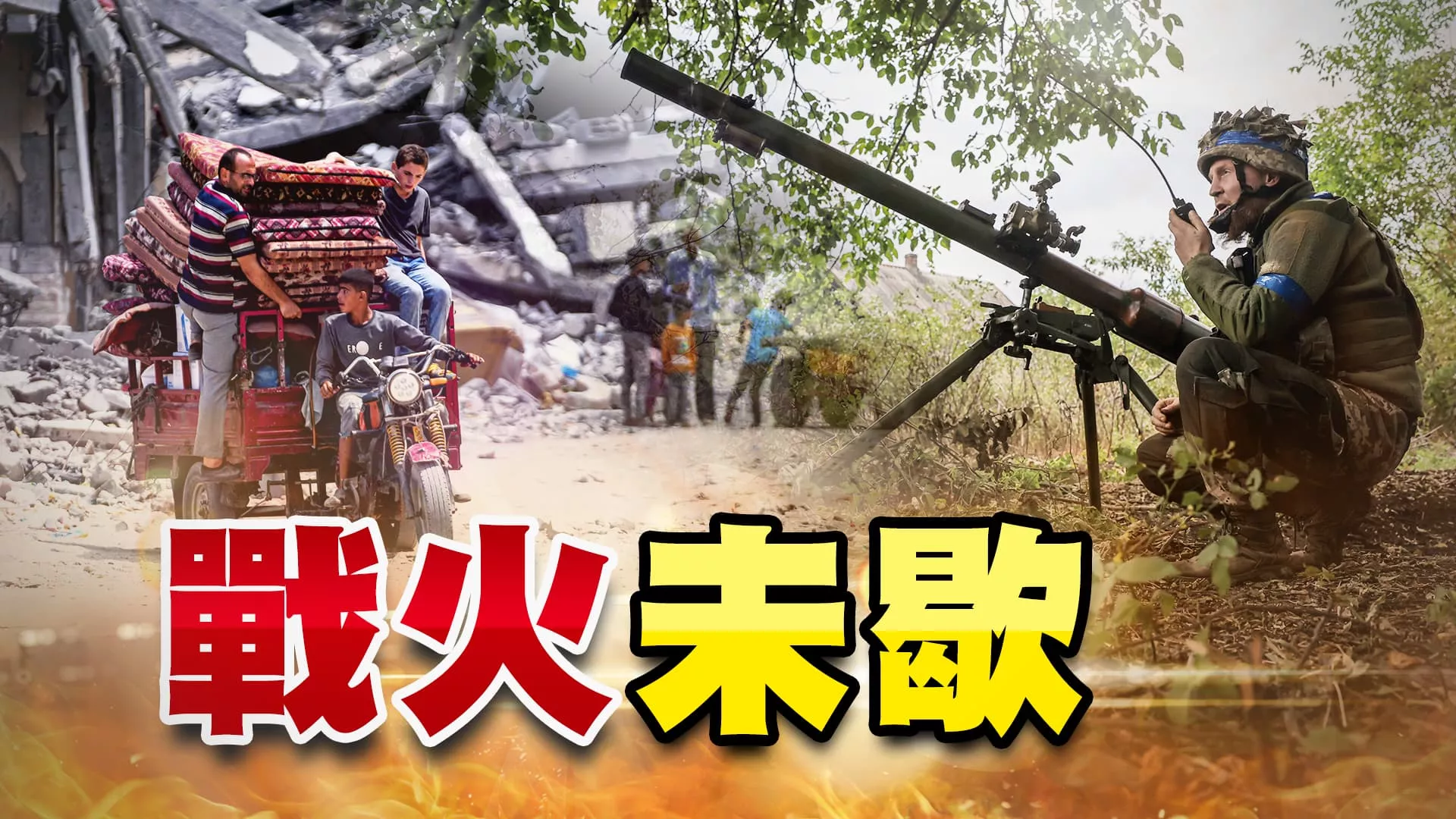 奇襲扭轉劣勢？烏克蘭攻入俄羅斯！伊朗攻擊以色列？以哈和談是關鍵？