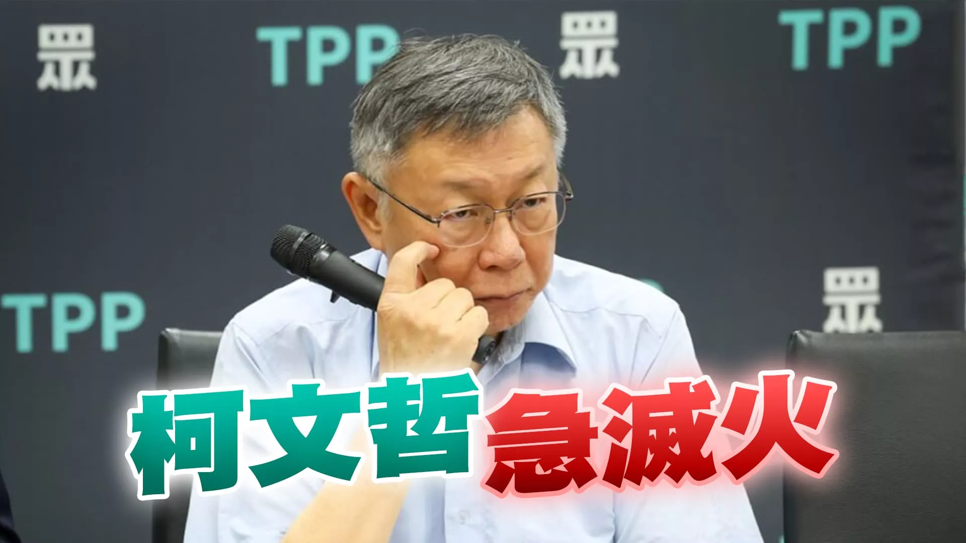 假帳案！柯文哲如何拆彈？民眾黨內風暴擴大？民眾黨民調減2.2%！小草不滿？重回兩黨政治？