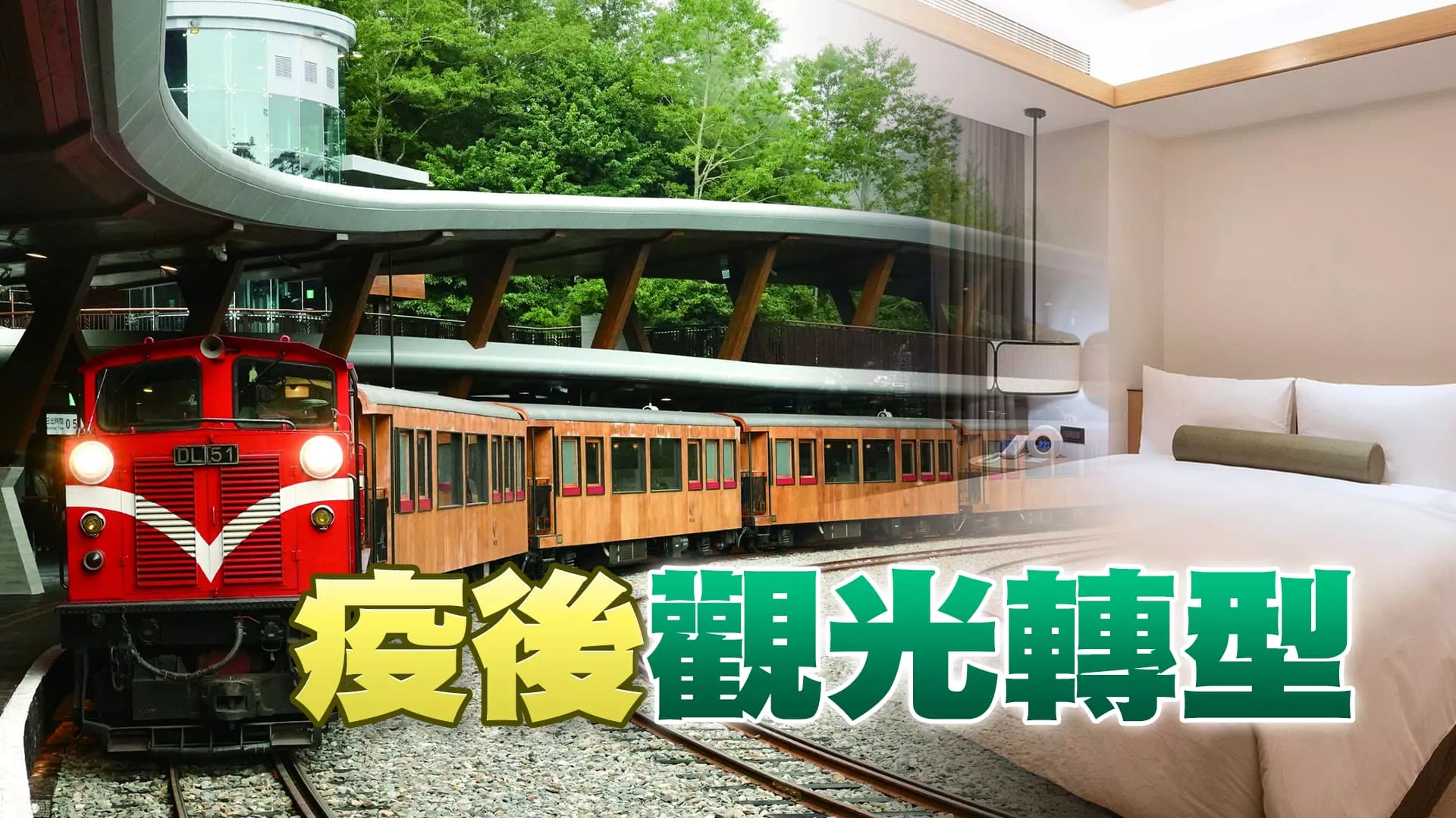 疫後觀光消費行為變？旅宿、旅行業轉型因應？