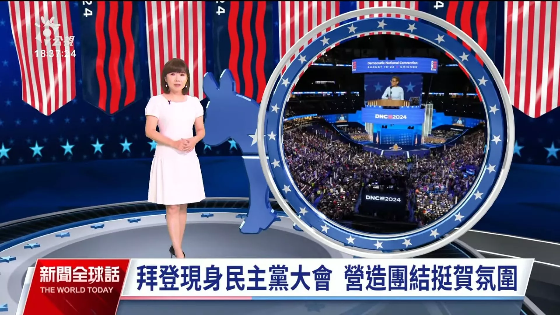 2024/08/20公視新聞全球話｜拜登現身民主黨大會，獲眾人致敬；核心支持者樂觀、深信賀錦麗穩勝