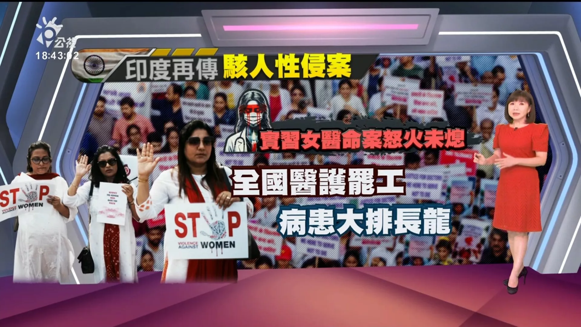 2024/08/21公視新聞全球話｜印度幼兒園２女童遭園內清潔工性侵、引爆公憤，群眾抗議癱瘓交通