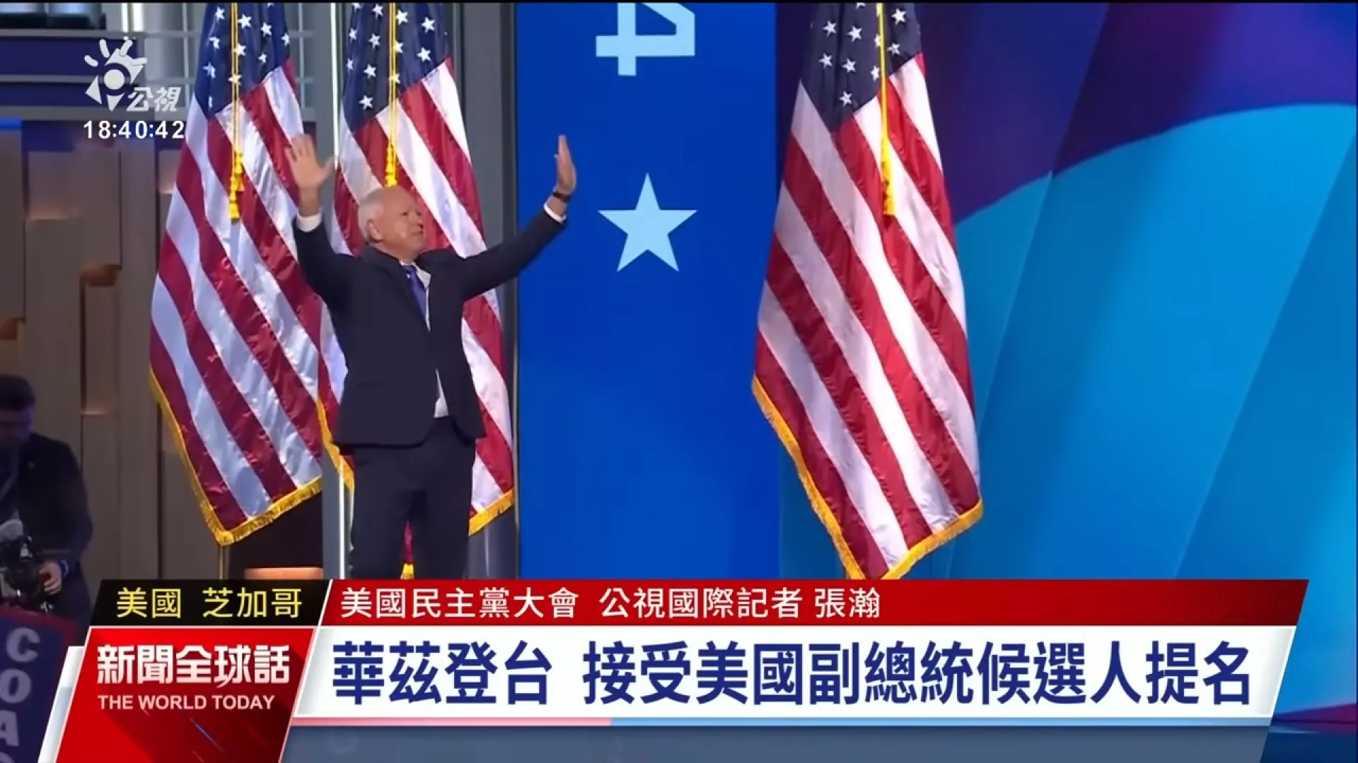 2024/08/23公視新聞全球話｜美國民主黨大會，華茲正式接受副總統候選人提名
