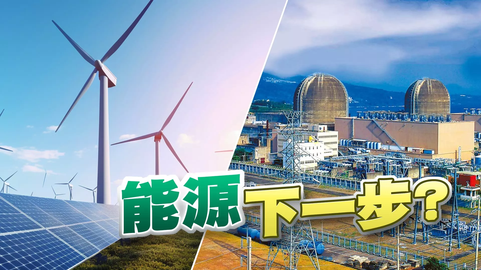 氣候變遷特輯！淨零轉型！台灣能源政策下一步？
