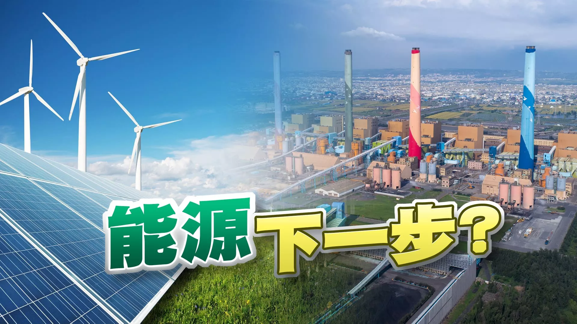 氣候變遷特輯！綠色經濟！台灣能源政策下一步？