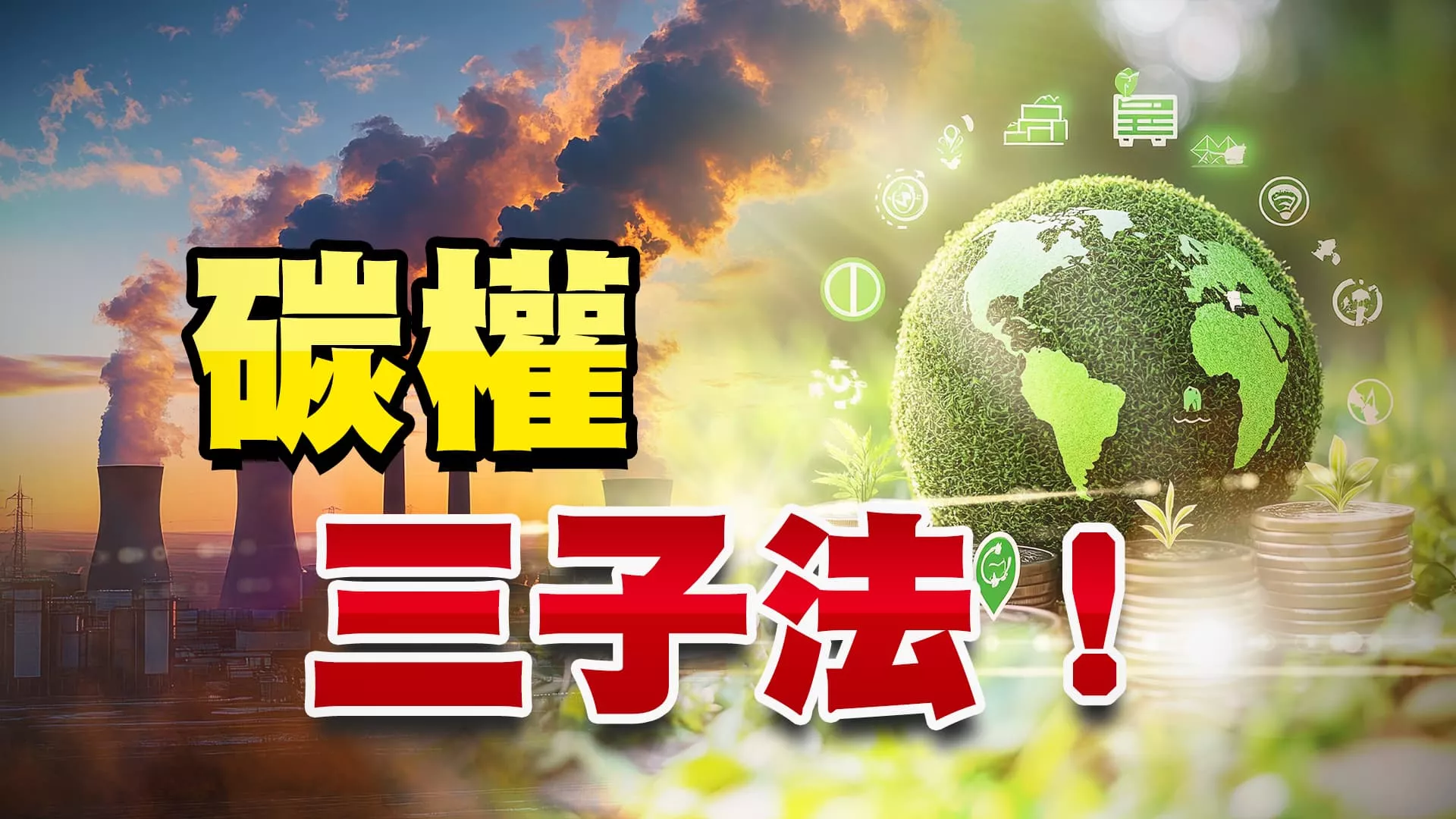 氣候變遷特輯！環境部公告碳費三子法！ 綠色經濟！國內碳權交易起步！與國際接軌？