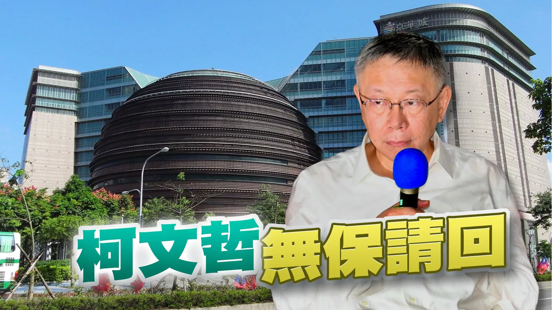 大逆轉？京華城容積案 柯文哲無保請回！ 北院：未達「有犯罪之高度可能性」！北檢：抗告！