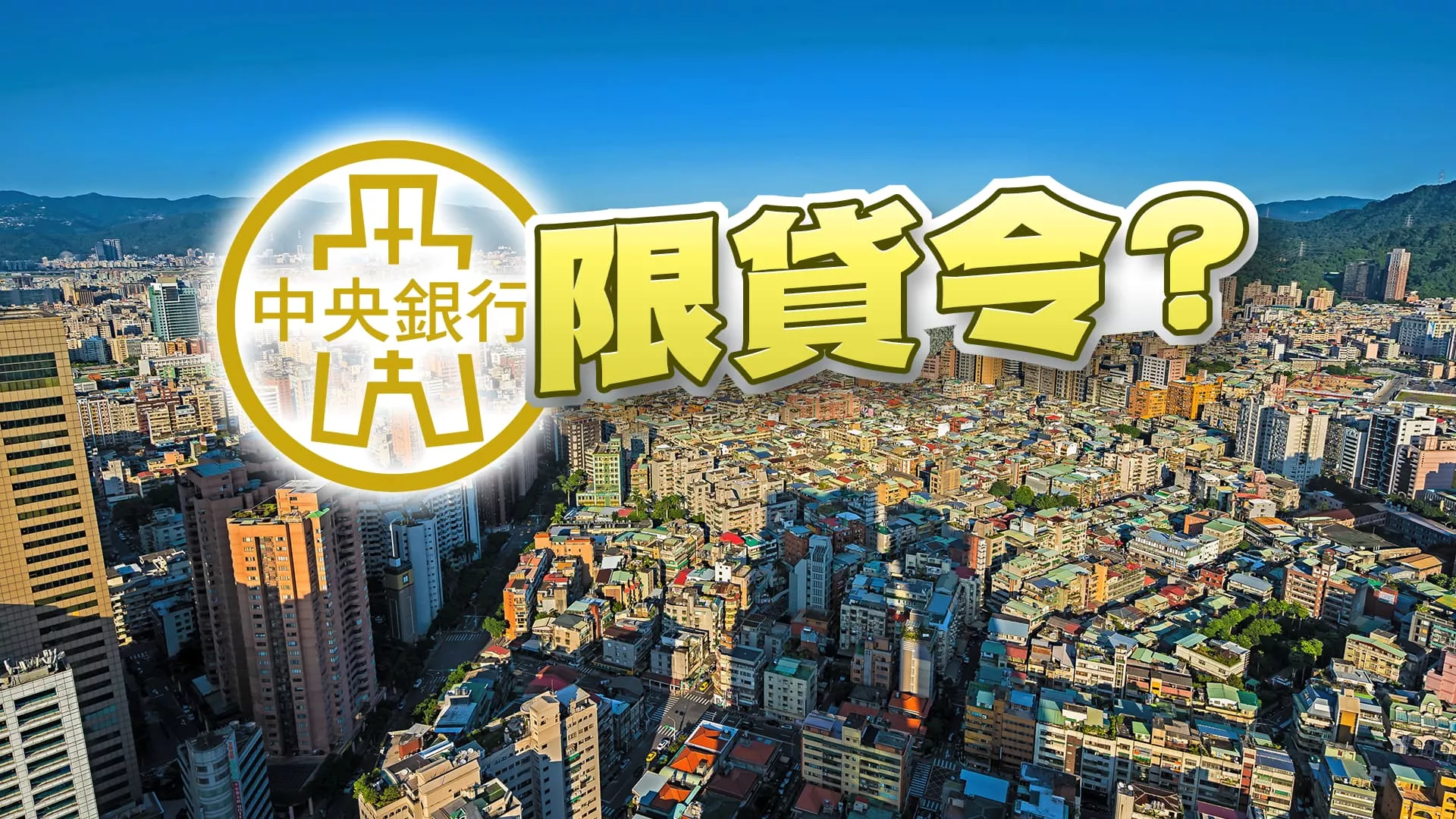 盼房市降溫？限貸惹民怨？賴政府陷兩難？