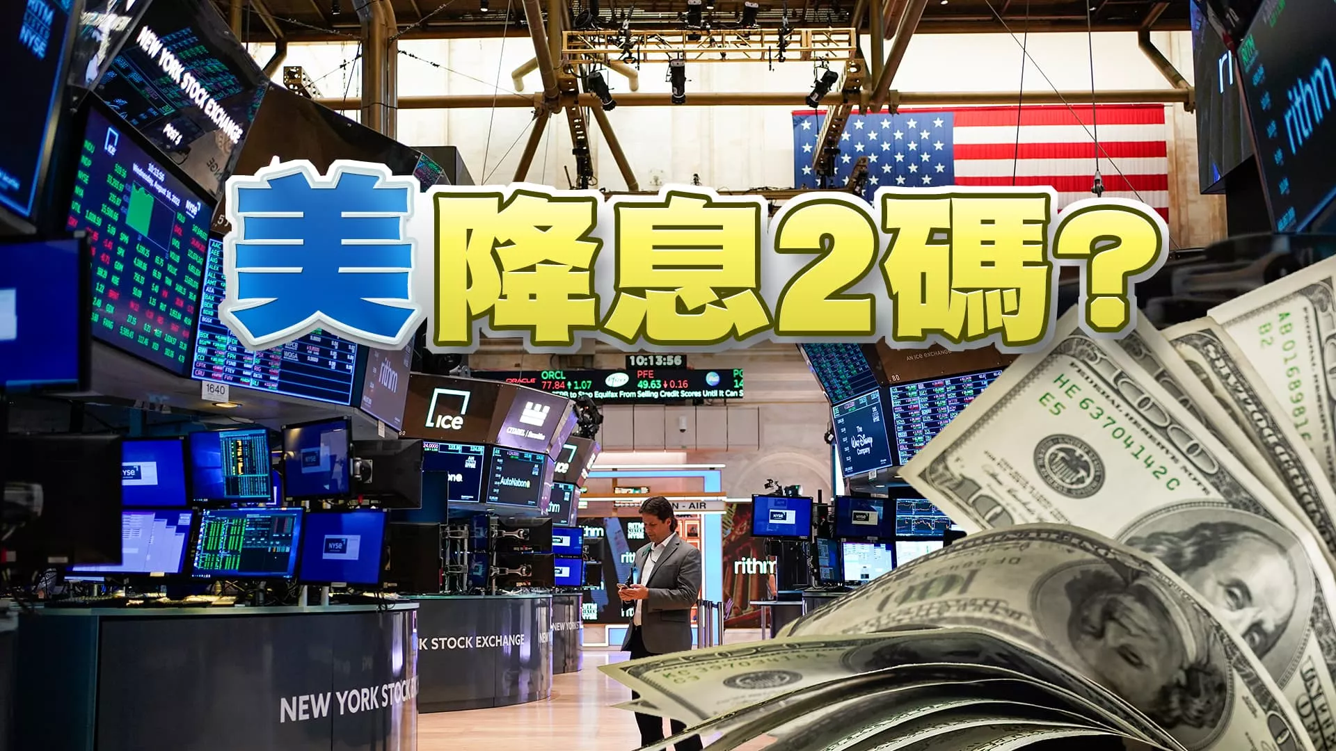 美國將降息？通膨已穩定？防經濟衰退？