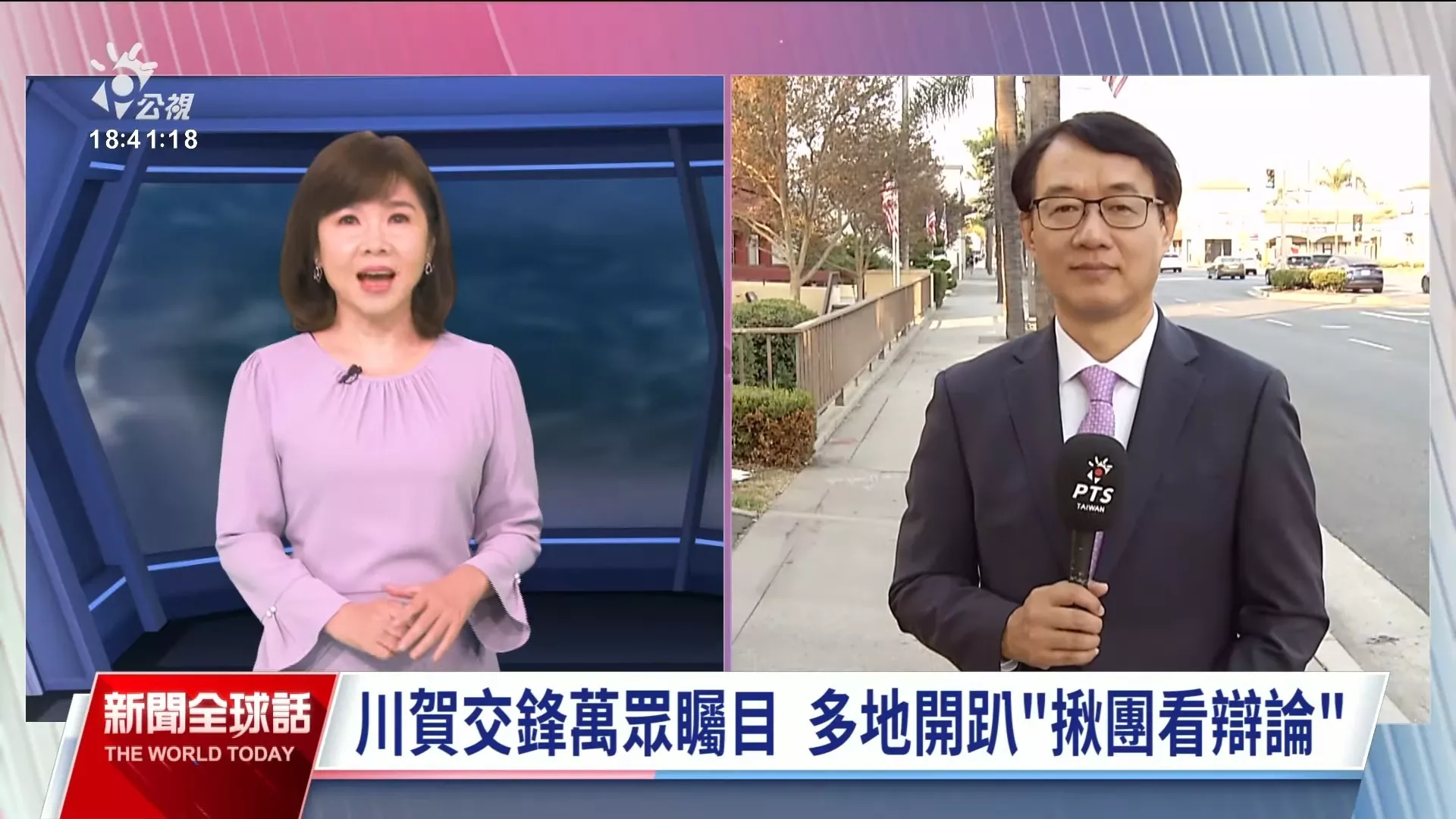 2024/09/10公視新聞全球話｜正面交鋒，川、賀首場辯論會將登場，全美首投族關注、收視熱度勝以往