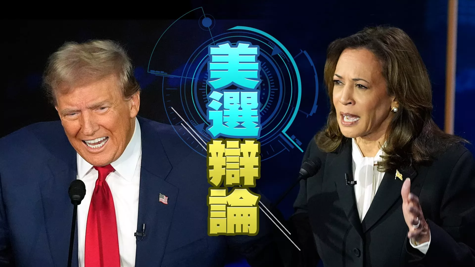 美國總統大選辯論！賀錦麗 川普針鋒相對！