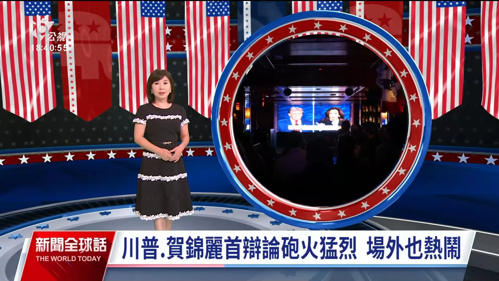 2024/09/12公視新聞全球話｜美總統大選辯論、川賀正面對決，墮胎、移民、經濟、外交關鍵議題激烈交鋒