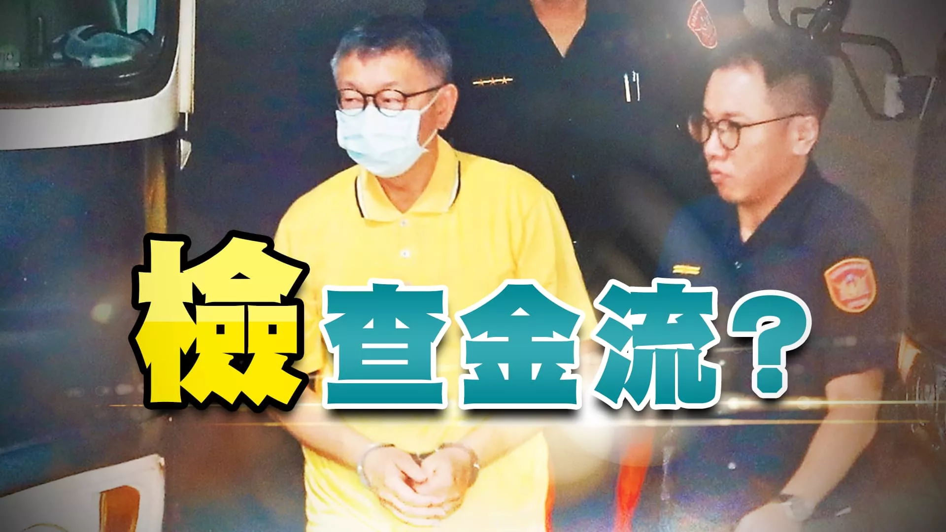 柯文哲案後續！檢追京華城案責任！清查金流？