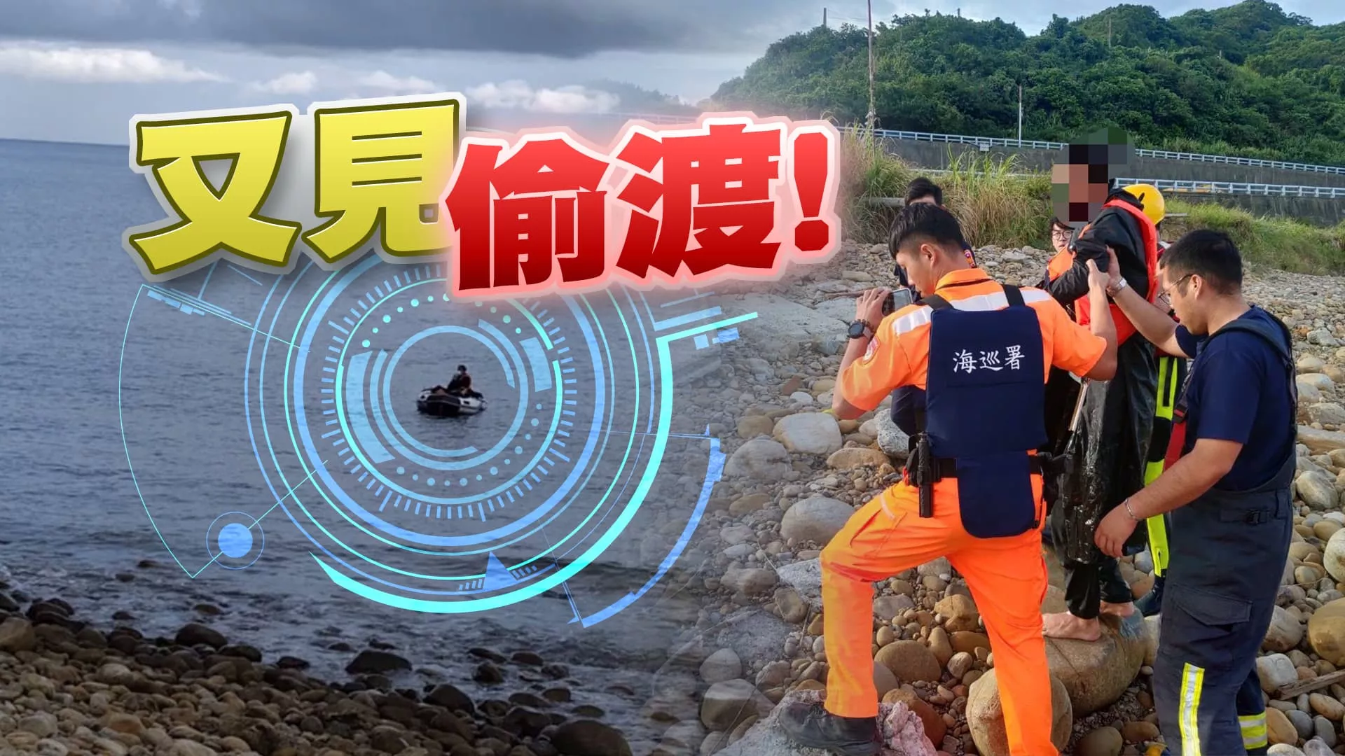 又來了！中國偷渡客！動力橡皮艇渡台灣海峽！