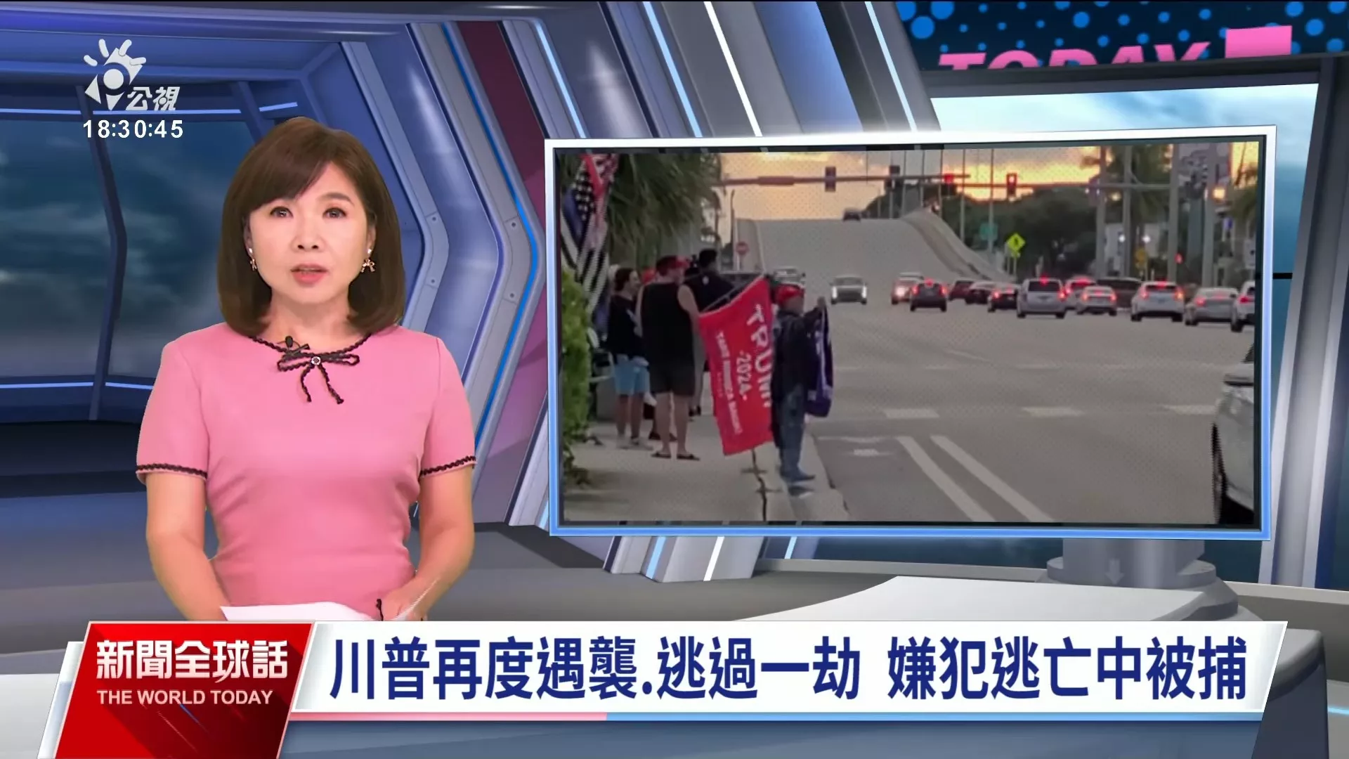 2024/09/16公視新聞全球話｜川普二度遭暗殺未遂、嫌疑犯已被捕，賀錦麗發文譴責暴力