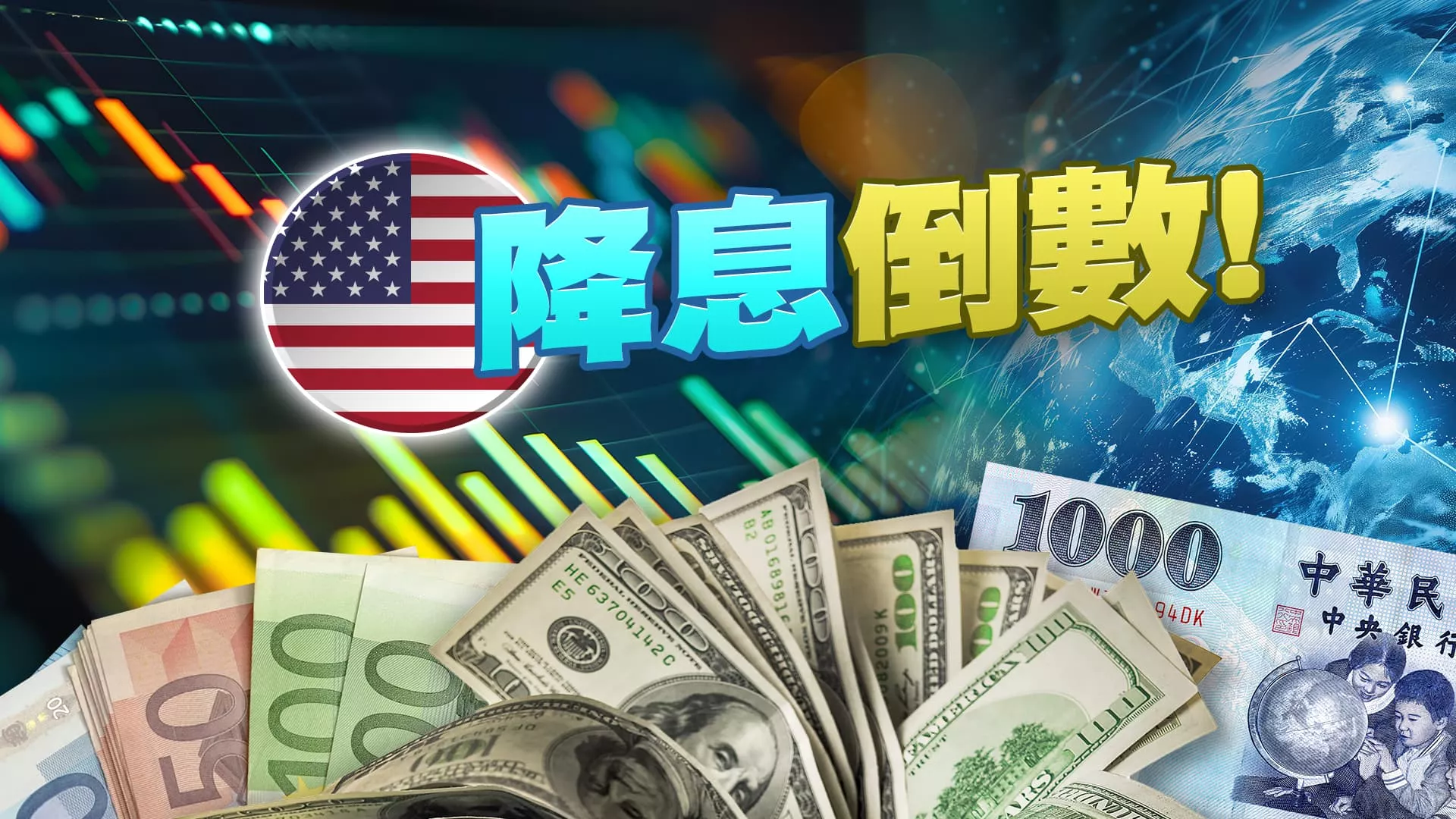 美國降息倒數！市場可能動盪？對各國影響？