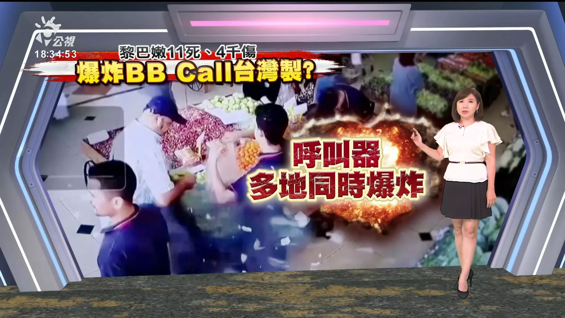 2024/09/18公視新聞全球話｜黎巴嫩真主黨成員呼叫器爆炸11死，台廠喊冤；美稱不知情、未涉入