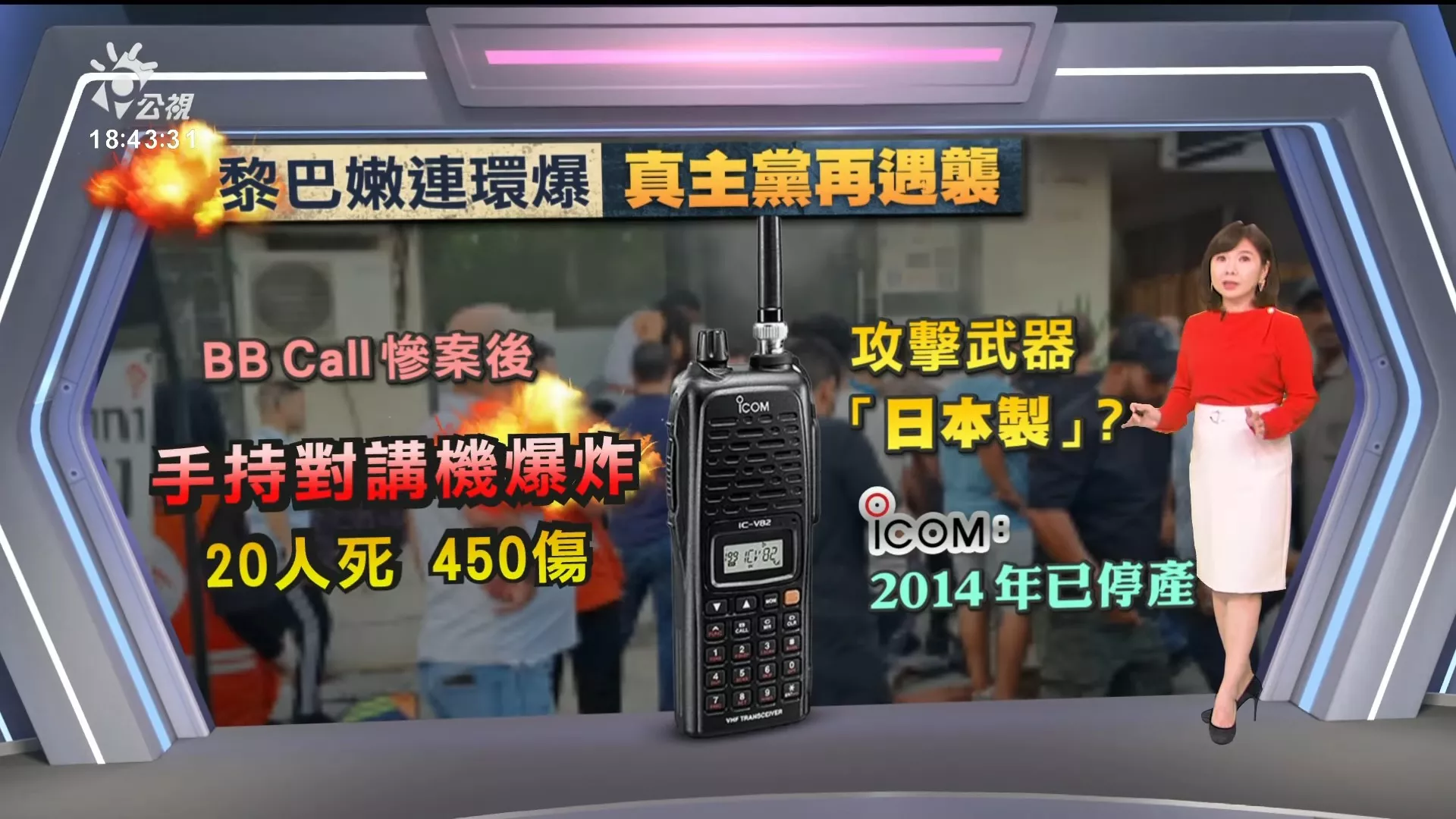 2024/09/18公視新聞全球話｜黎巴嫩多起對講機爆炸、至少20死；聯合國秘書長嚴斥：勿將民用設備武器化