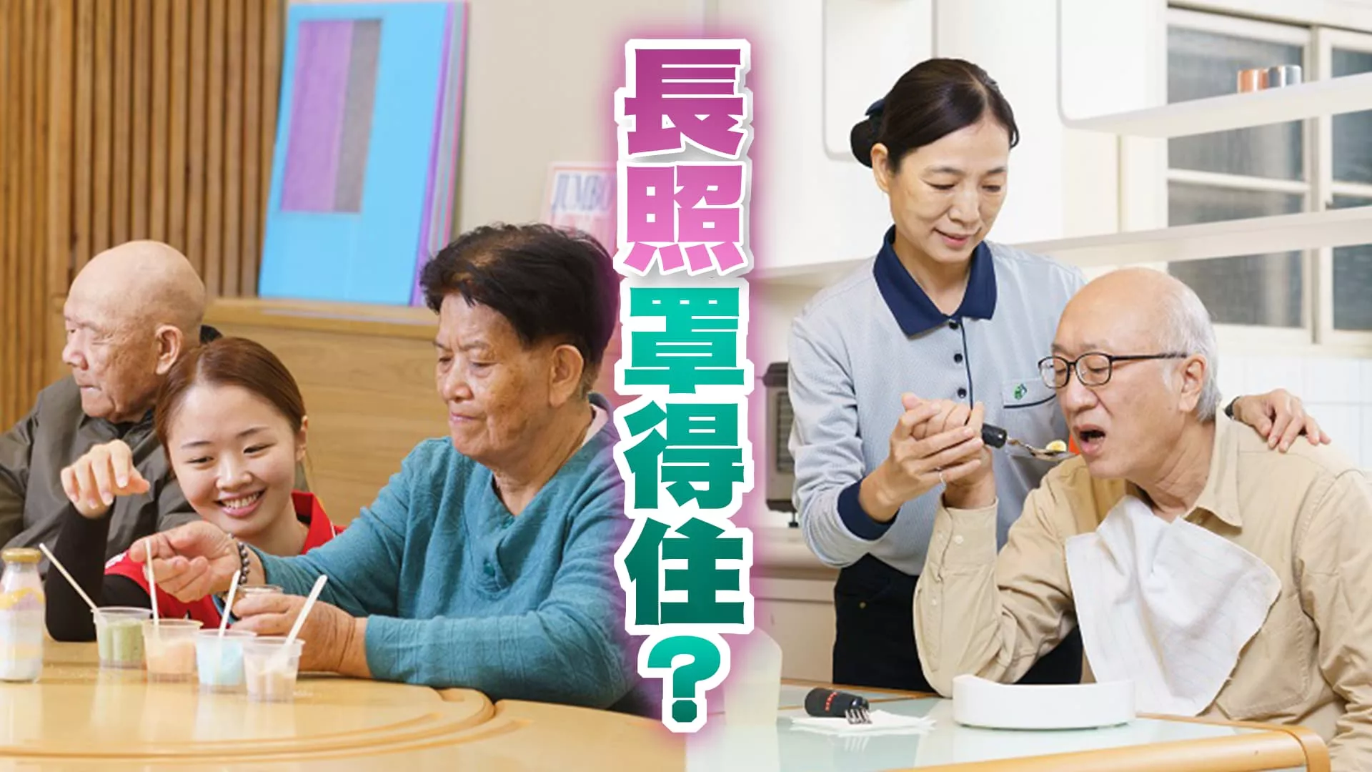 健康醫療特輯！長照3.0 範圍、量能、品質再提升？