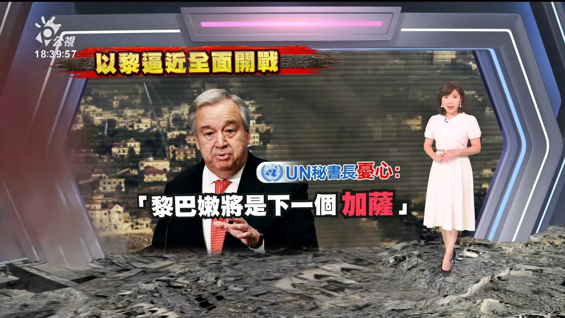2024/09/23公視新聞全球話｜以色列、黎巴嫩激烈交火，逼近全面開戰；聯合國秘書長憂：黎巴嫩成下一個加薩