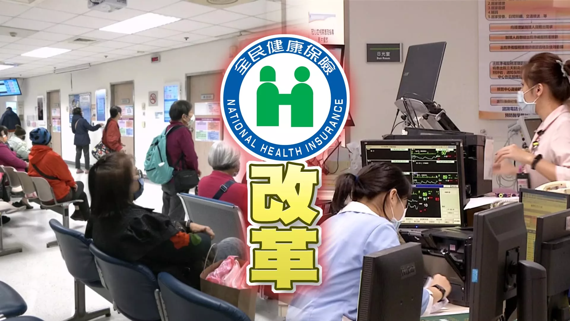 健康醫療特輯！健保改革 改善偏鄉醫療、醫護環境