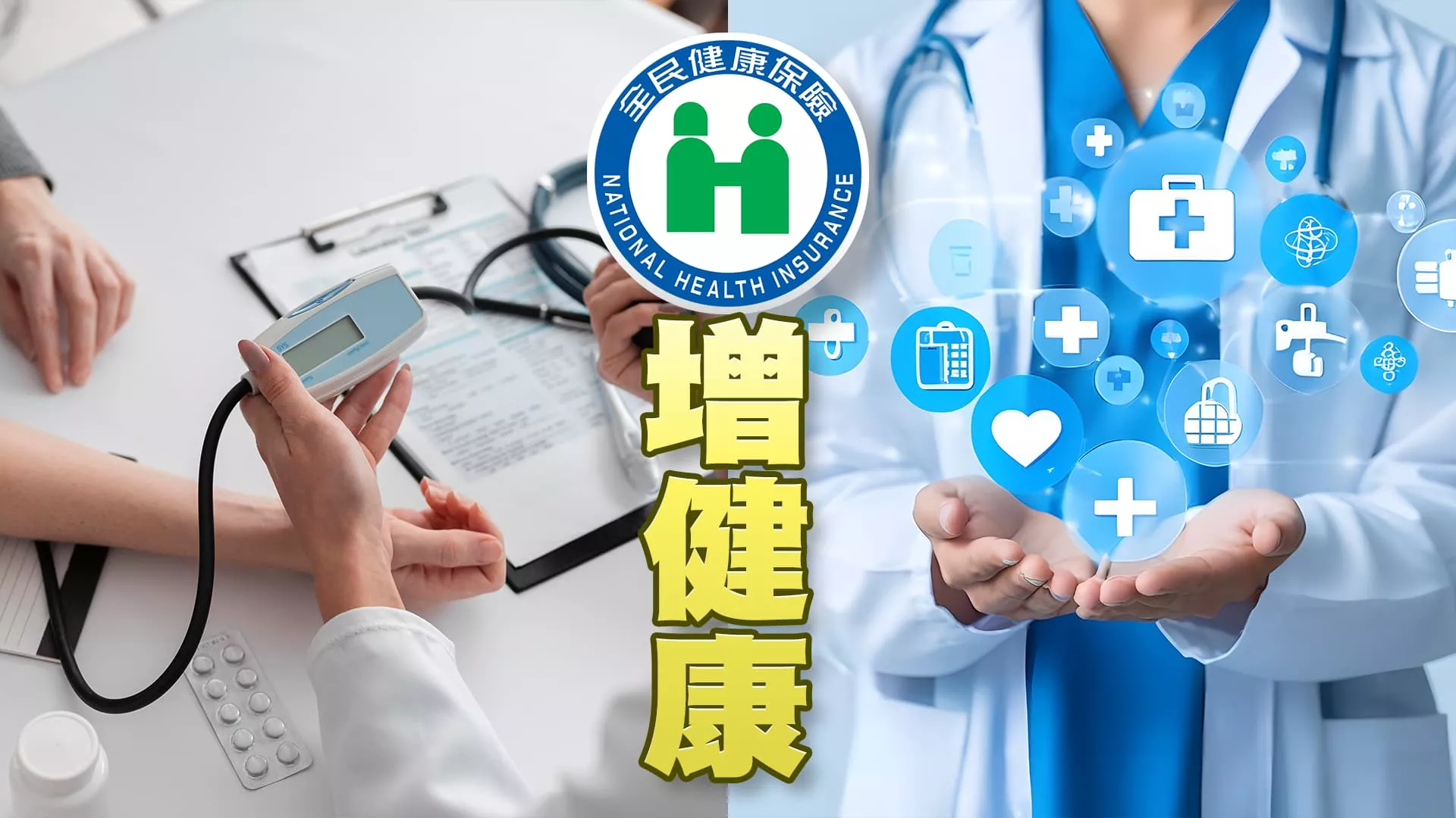 健康醫療特輯！癌症與慢性病防治！在宅與偏鄉醫療！