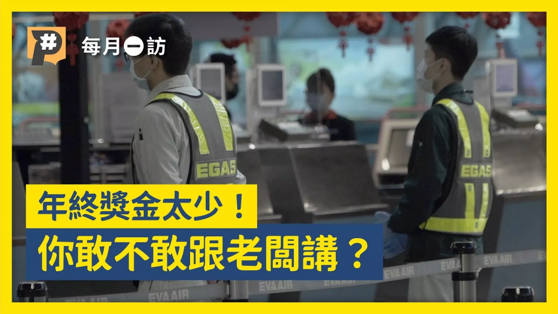 「我比較奴」「長榮航勤員工勇氣可嘉」年終獎金太少！你敢不敢跟老闆講？