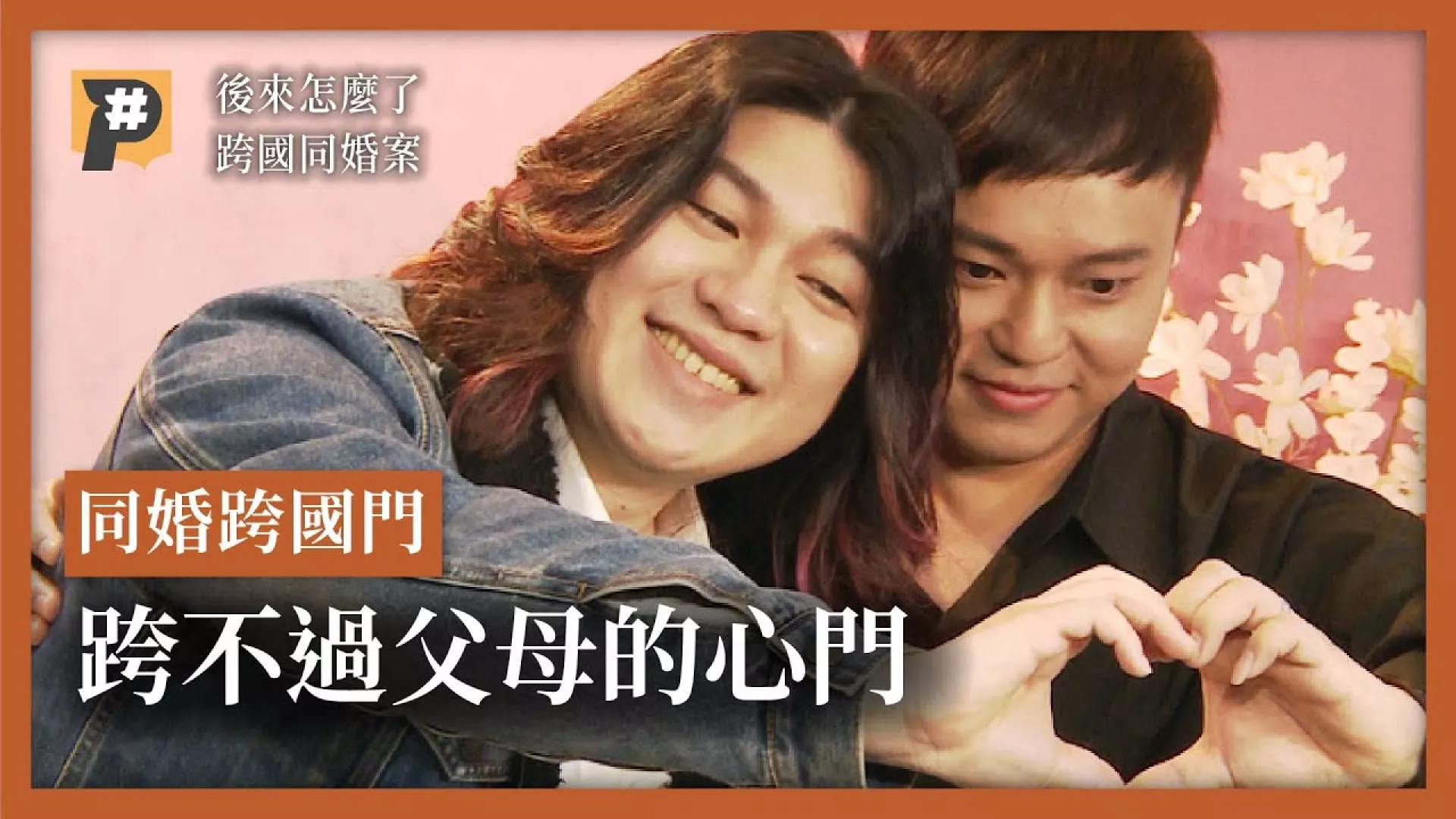 同婚跨國門 跨不過父母的心門 跨國同志婚姻 #後來怎麼了