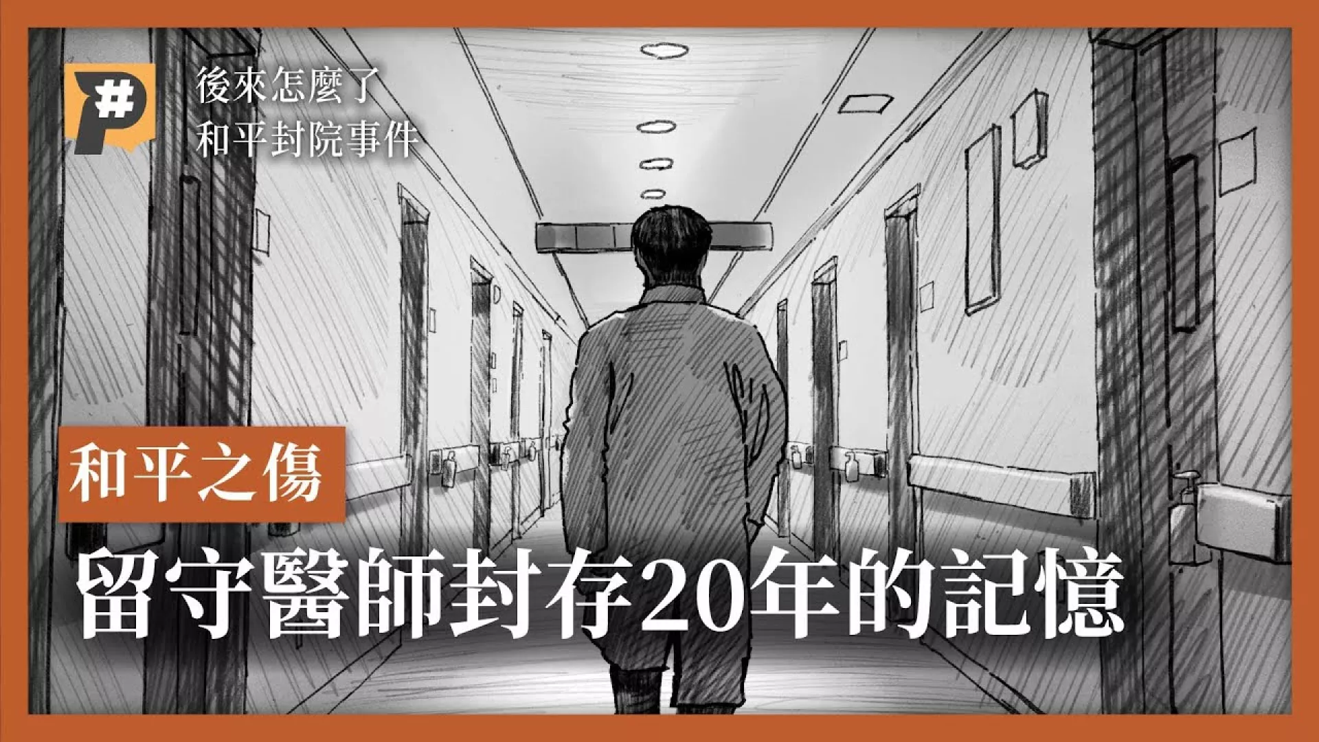 和平之傷 留守醫師封存20年的記憶 和平封院事件