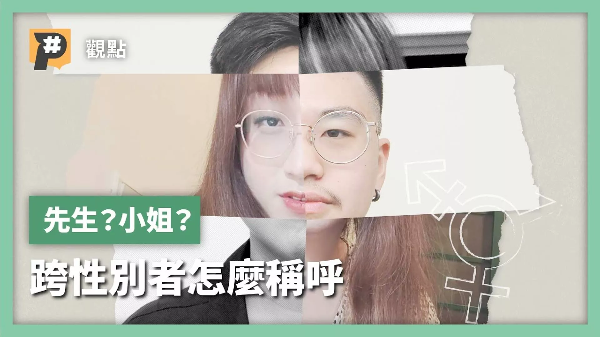 先生？小姐？怎麼不失禮不尷尬稱呼跨性別者