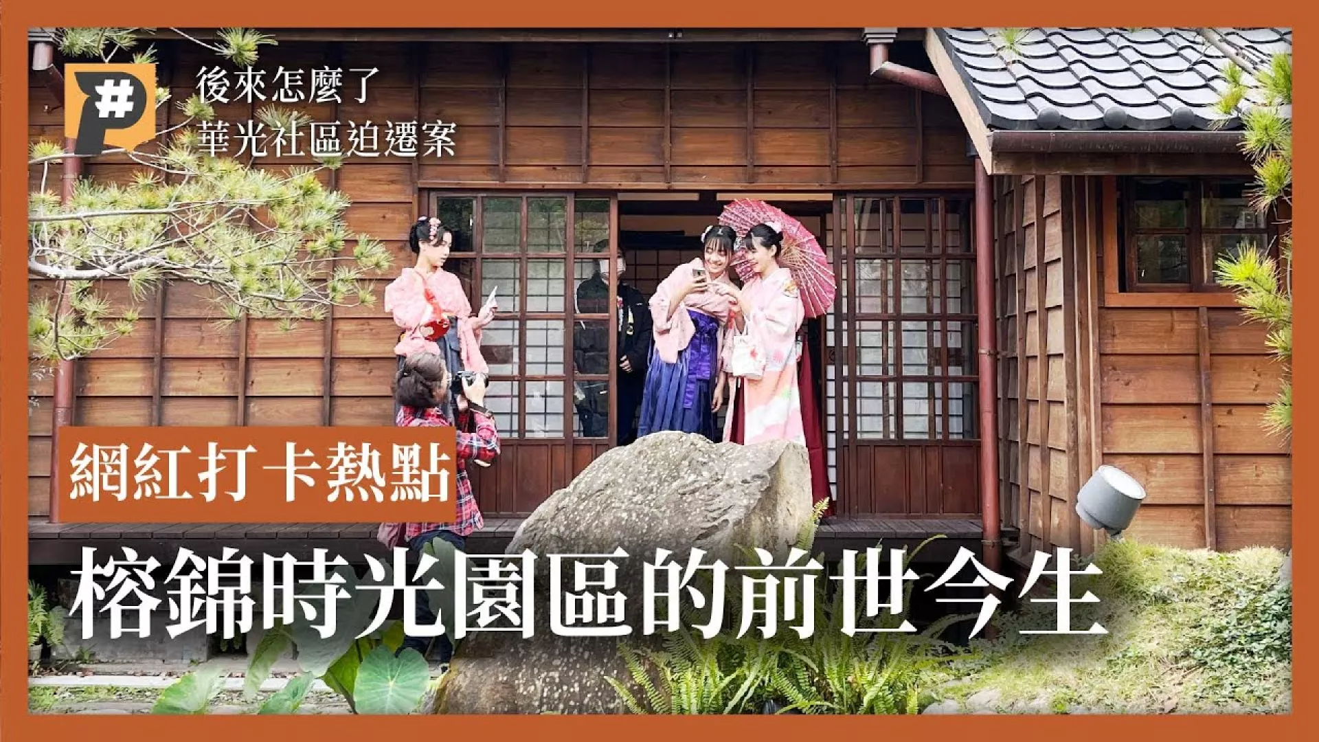 文青景點？拆遷傷心地？華光社區迫遷10年