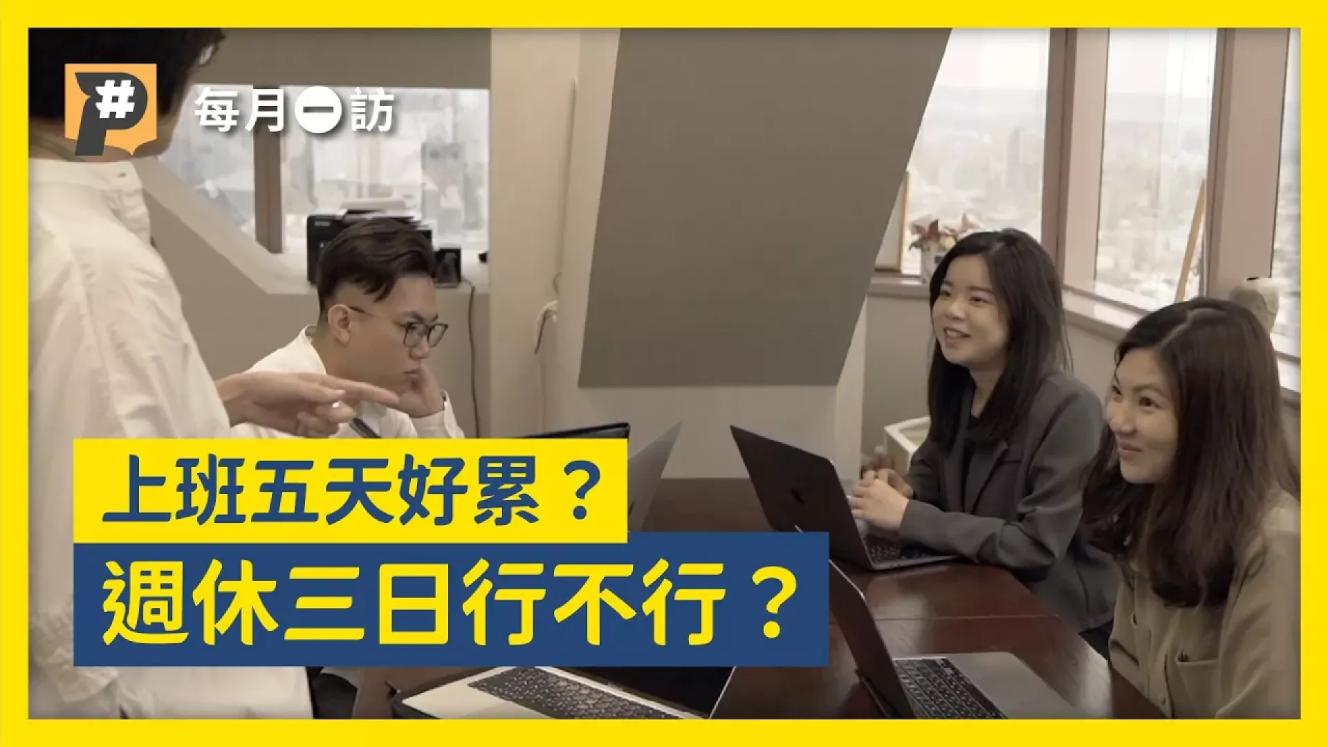 週休三日連署過門檻！台灣成為亞洲第一個週休三日國家？英國研究台灣適用？老闆分享實際行動