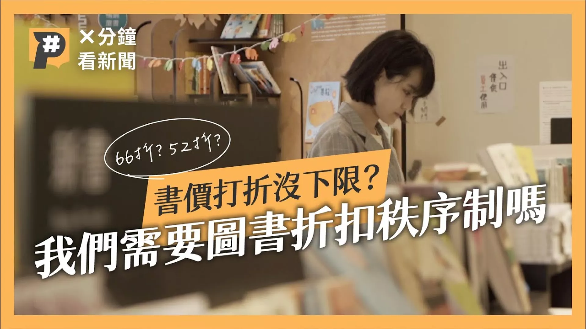 66折？52折？書價打折沒下限？我們需要圖書折扣秩序制嗎？