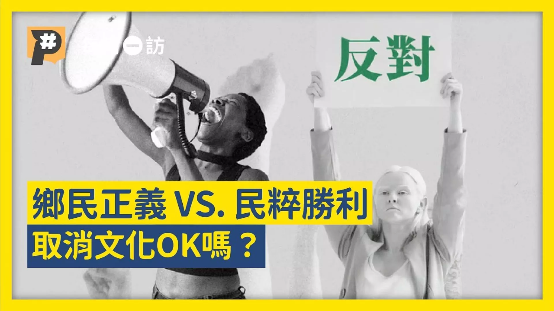 不挺我就抵制你！取消文化是進步力量還是獨裁者語言？